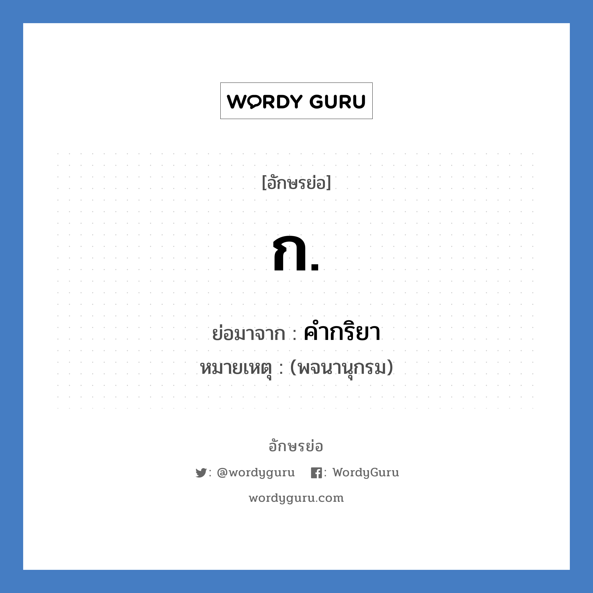 ก. ย่อมาจาก?, อักษรย่อ ก. ย่อมาจาก คำกริยา หมายเหตุ (พจนานุกรม)
