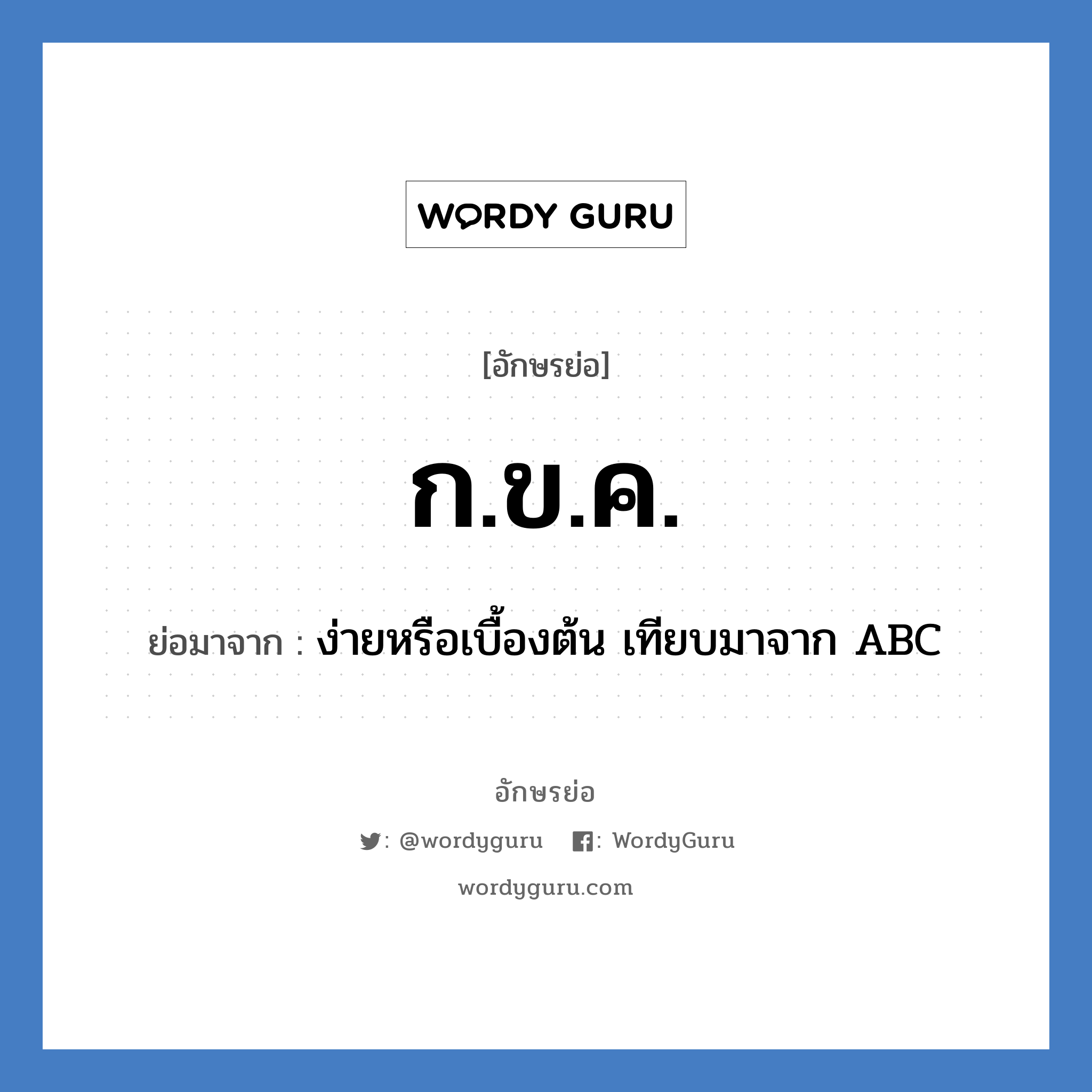 ก.ข.ค. ย่อมาจาก?, อักษรย่อ ก.ข.ค. ย่อมาจาก ง่ายหรือเบื้องต้น เทียบมาจาก ABC