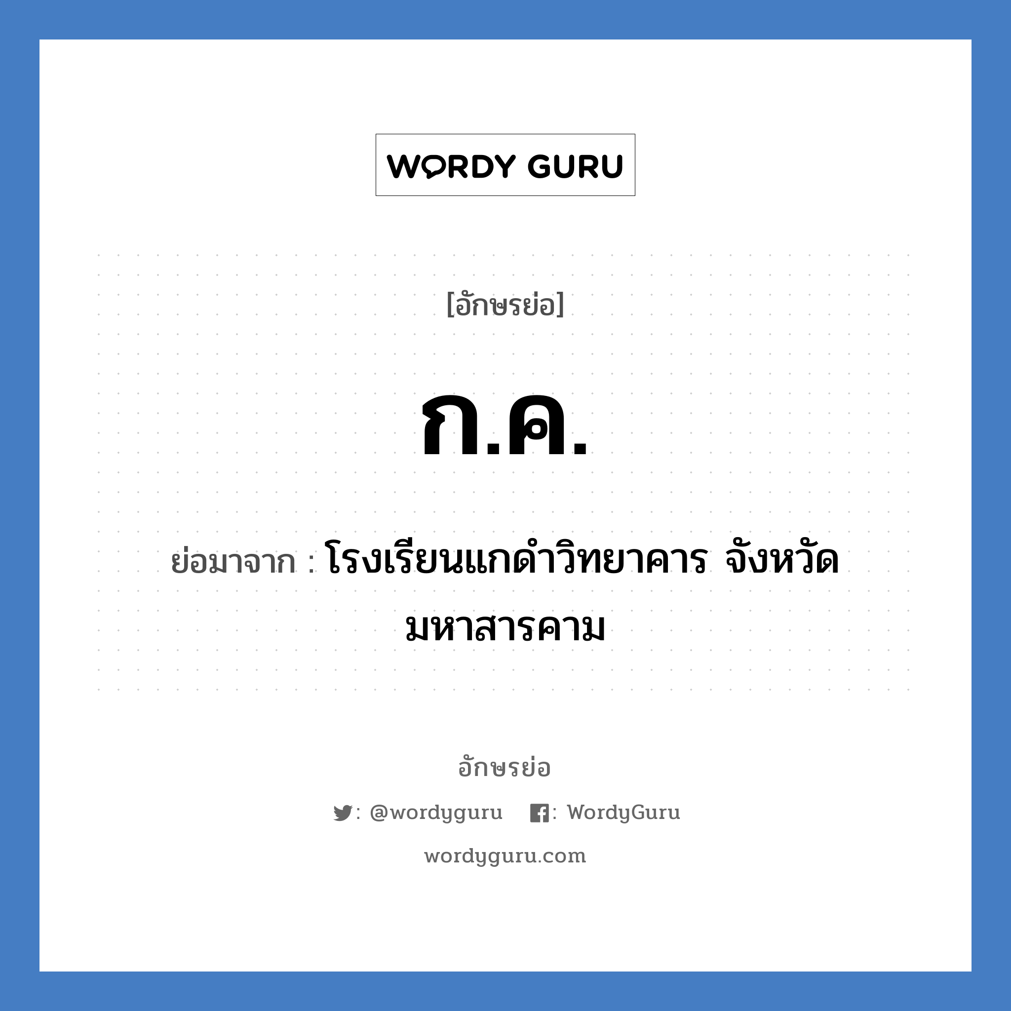 ก.ค. ย่อมาจาก?, อักษรย่อ ก.ค. ย่อมาจาก โรงเรียนแกดำวิทยาคาร จังหวัดมหาสารคาม หมวด ชื่อโรงเรียน หมวด ชื่อโรงเรียน