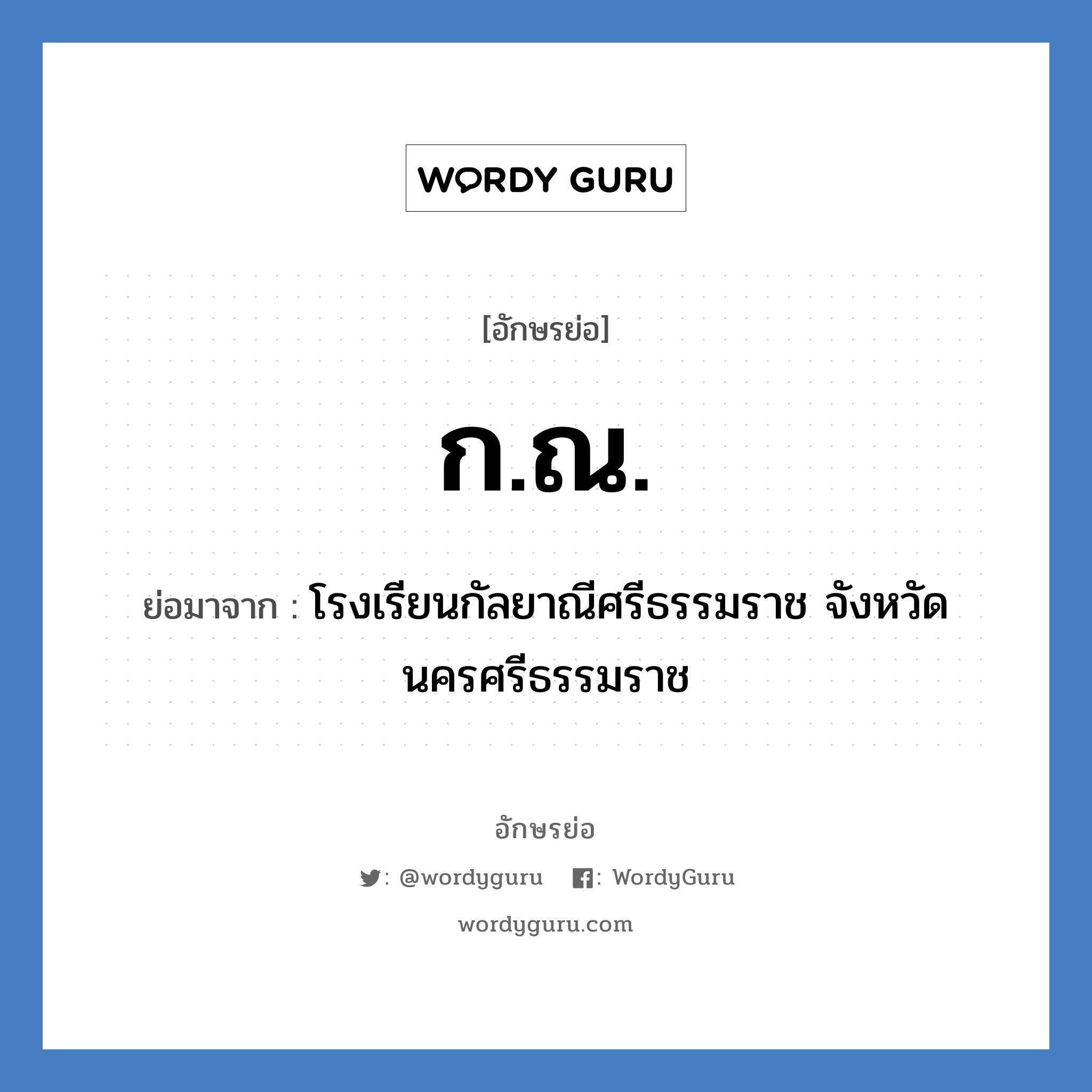 ก.ณ. ย่อมาจาก?, อักษรย่อ ก.ณ. ย่อมาจาก โรงเรียนกัลยาณีศรีธรรมราช จังหวัดนครศรีธรรมราช หมวด ชื่อโรงเรียน หมวด ชื่อโรงเรียน