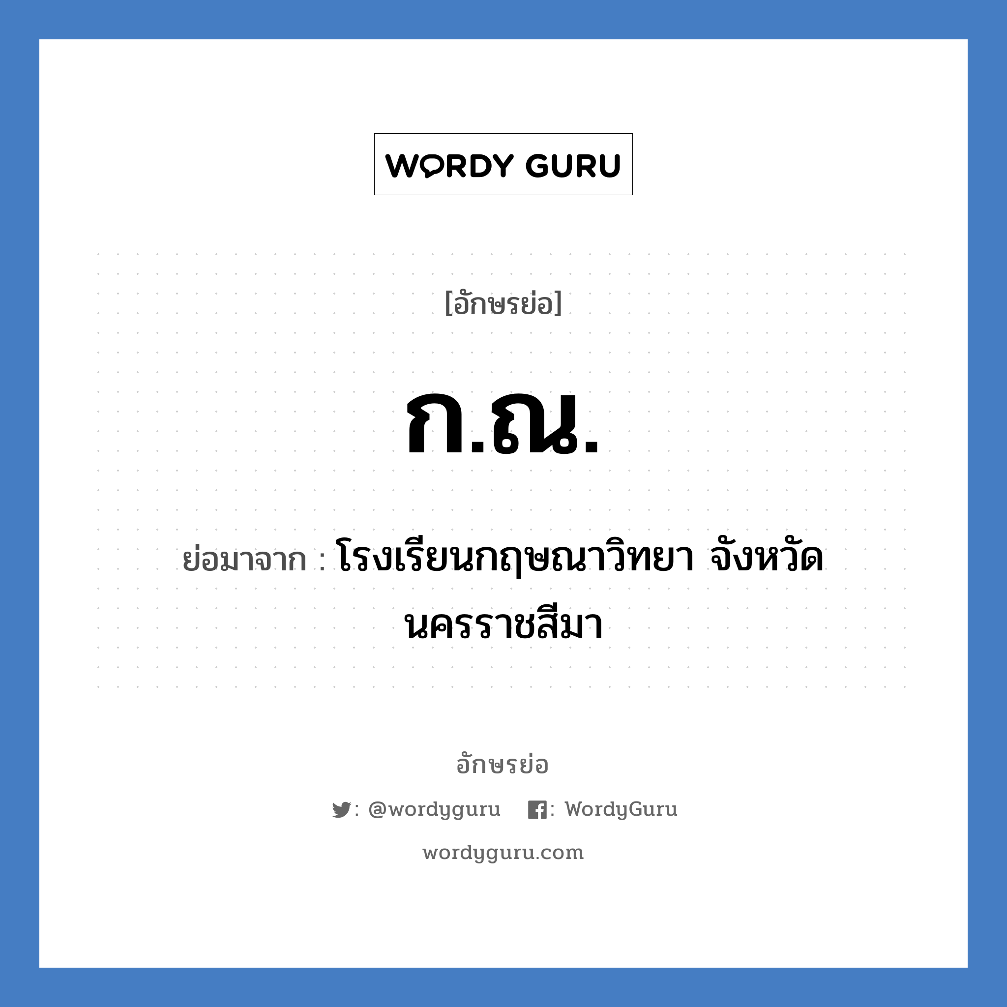 ก.ณ. ย่อมาจาก?, อักษรย่อ ก.ณ. ย่อมาจาก โรงเรียนกฤษณาวิทยา จังหวัดนครราชสีมา หมวด ชื่อโรงเรียน หมวด ชื่อโรงเรียน