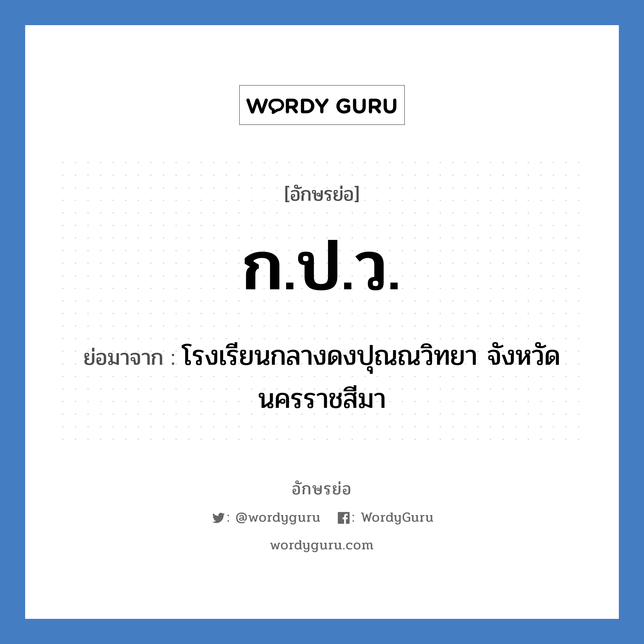 ก.ป.ว. ย่อมาจาก?, อักษรย่อ ก.ป.ว. ย่อมาจาก โรงเรียนกลางดงปุณณวิทยา จังหวัดนครราชสีมา หมวด ชื่อโรงเรียน หมวด ชื่อโรงเรียน