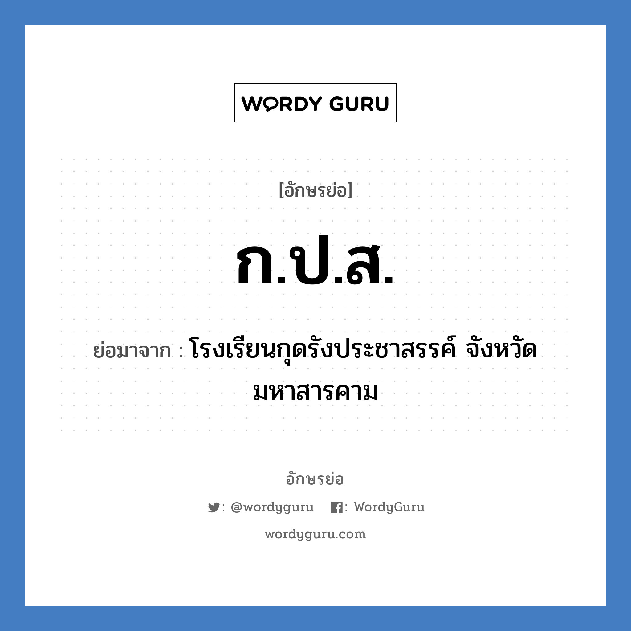 ก.ป.ส. ย่อมาจาก?, อักษรย่อ ก.ป.ส. ย่อมาจาก โรงเรียนกุดรังประชาสรรค์ จังหวัดมหาสารคาม หมวด ชื่อโรงเรียน หมวด ชื่อโรงเรียน