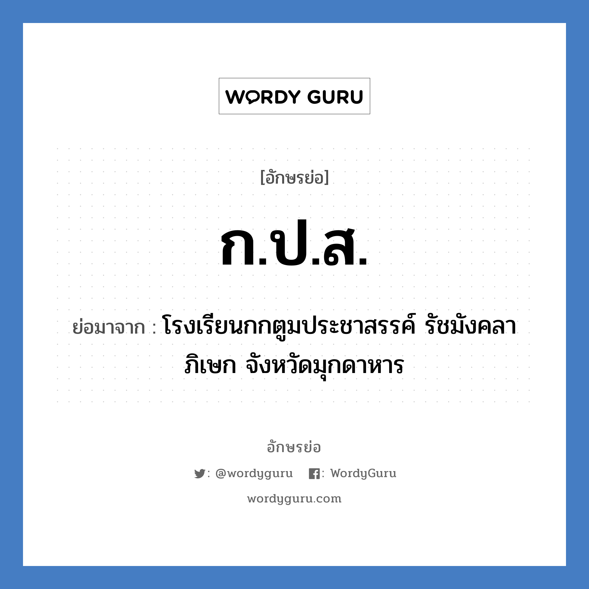 ก.ป.ส. ย่อมาจาก?, อักษรย่อ ก.ป.ส. ย่อมาจาก โรงเรียนกกตูมประชาสรรค์ รัชมังคลาภิเษก จังหวัดมุกดาหาร หมวด ชื่อโรงเรียน หมวด ชื่อโรงเรียน