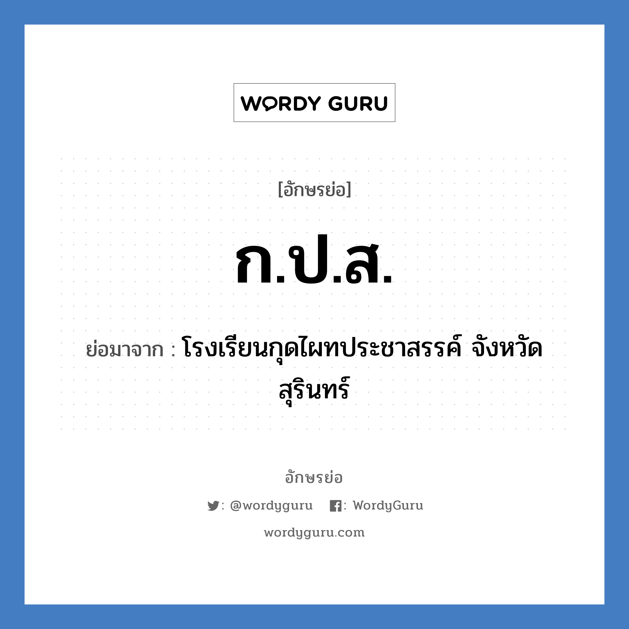 ก.ป.ส. ย่อมาจาก?, อักษรย่อ ก.ป.ส. ย่อมาจาก โรงเรียนกุดไผทประชาสรรค์ จังหวัดสุรินทร์ หมวด ชื่อโรงเรียน หมวด ชื่อโรงเรียน