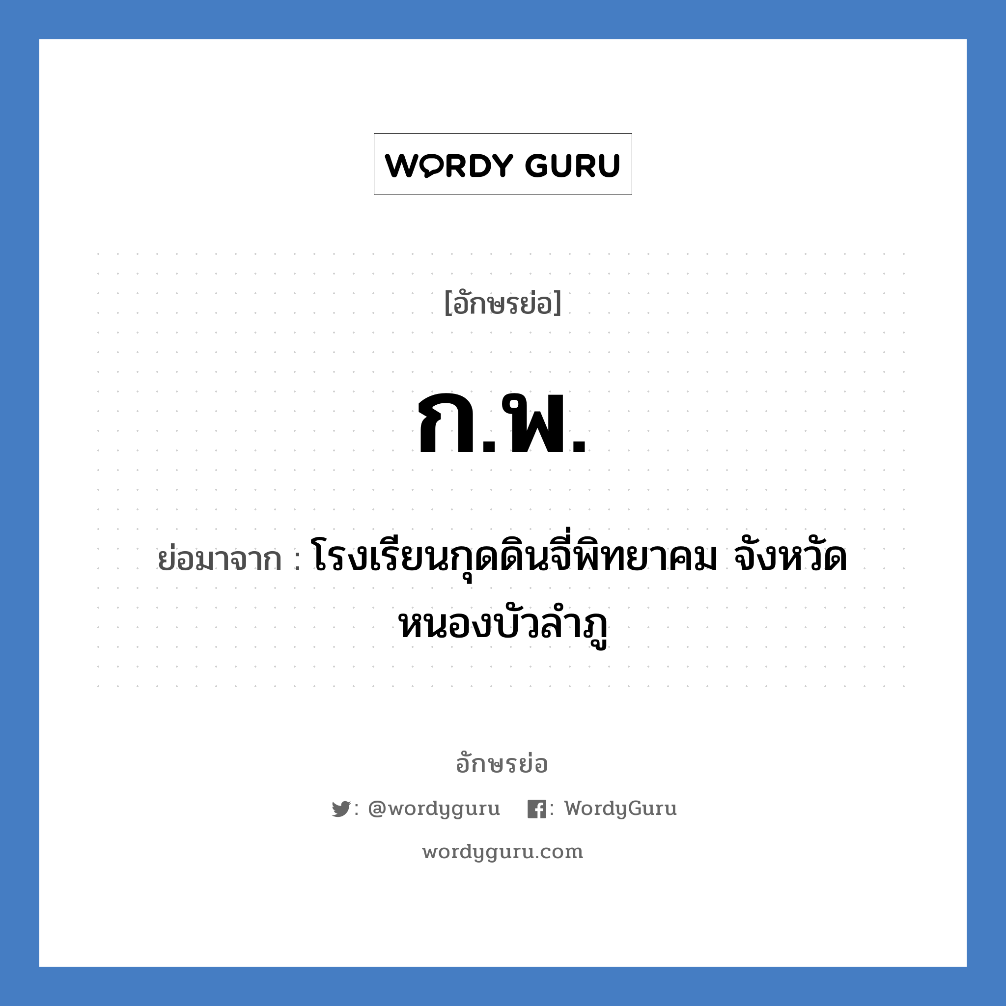 ก.พ. ย่อมาจาก?, อักษรย่อ ก.พ. ย่อมาจาก โรงเรียนกุดดินจี่พิทยาคม จังหวัดหนองบัวลำภู หมวด ชื่อโรงเรียน หมวด ชื่อโรงเรียน