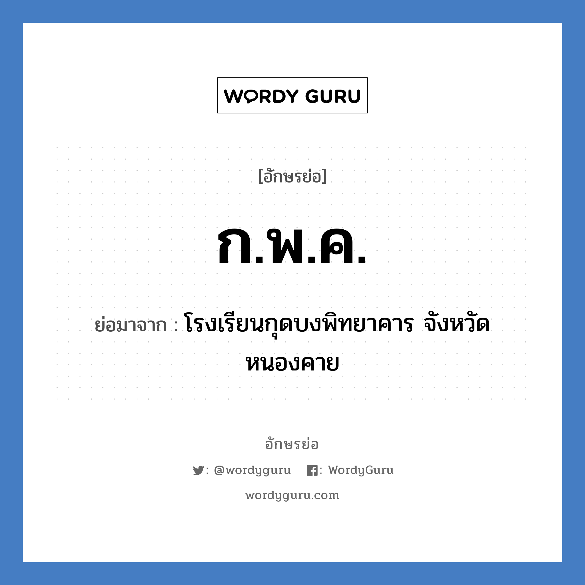 ก.พ.ค. ย่อมาจาก?, อักษรย่อ ก.พ.ค. ย่อมาจาก โรงเรียนกุดบงพิทยาคาร จังหวัดหนองคาย หมวด ชื่อโรงเรียน หมวด ชื่อโรงเรียน