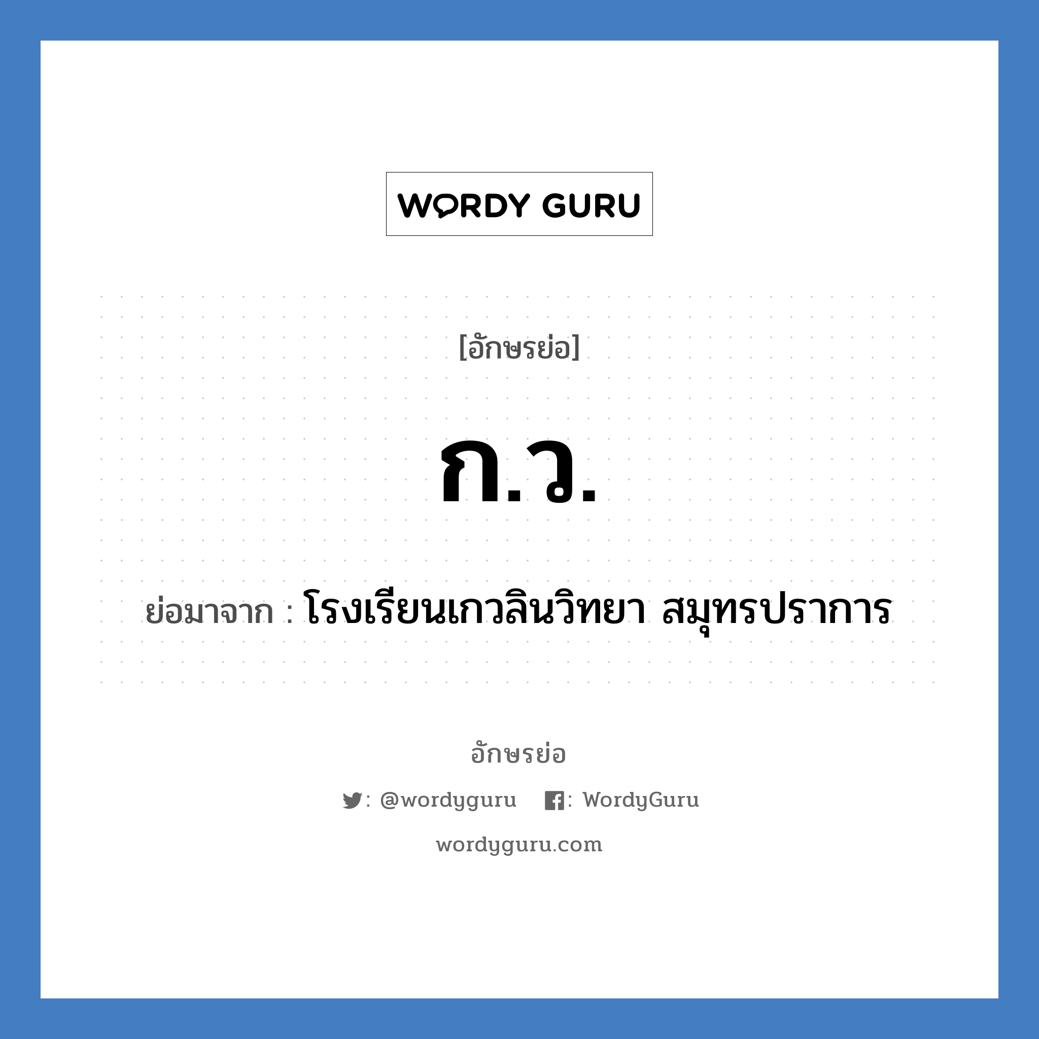 ก.ว. ย่อมาจาก?, อักษรย่อ ก.ว. ย่อมาจาก โรงเรียนเกวลินวิทยา สมุทรปราการ หมวด ชื่อโรงเรียน หมวด ชื่อโรงเรียน