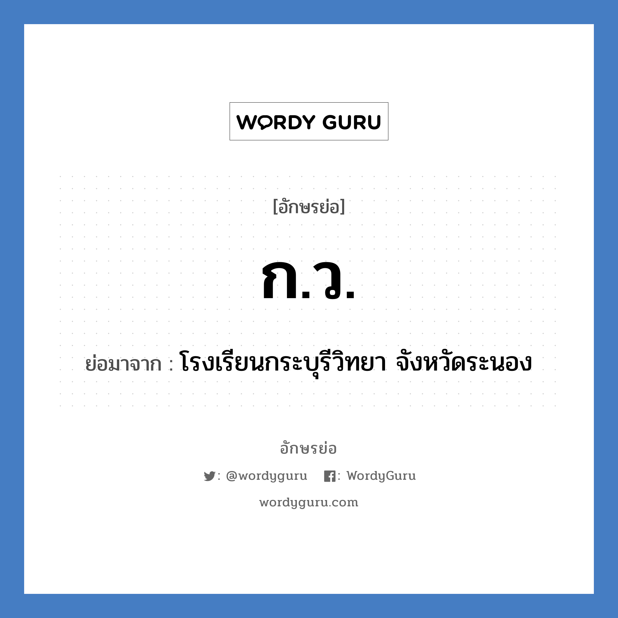 ก.ว. ย่อมาจาก?, อักษรย่อ ก.ว. ย่อมาจาก โรงเรียนกระบุรีวิทยา จังหวัดระนอง หมวด ชื่อโรงเรียน หมวด ชื่อโรงเรียน