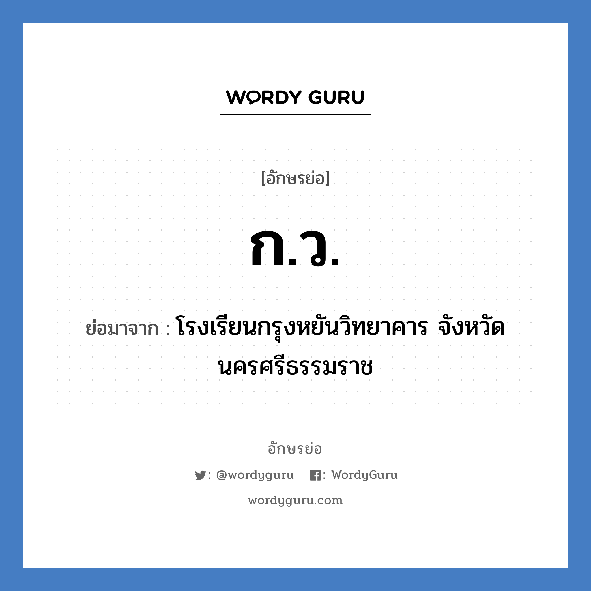 ก.ว. ย่อมาจาก?, อักษรย่อ ก.ว. ย่อมาจาก โรงเรียนกรุงหยันวิทยาคาร จังหวัดนครศรีธรรมราช หมวด ชื่อโรงเรียน หมวด ชื่อโรงเรียน