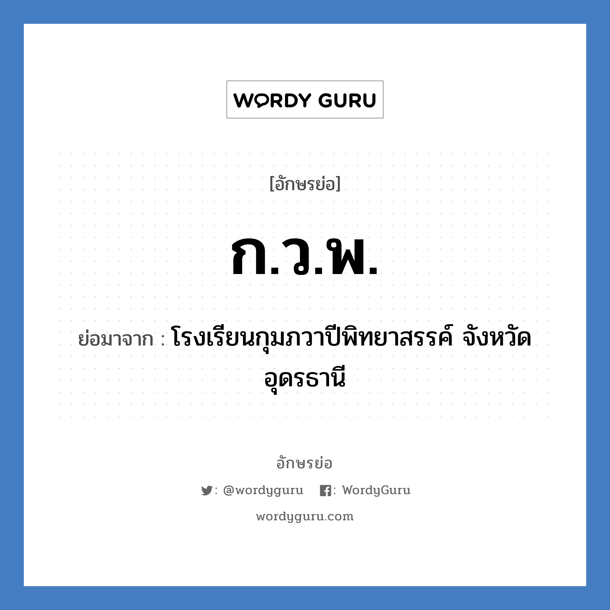 ก.ว.พ. ย่อมาจาก?, อักษรย่อ ก.ว.พ. ย่อมาจาก โรงเรียนกุมภวาปีพิทยาสรรค์ จังหวัดอุดรธานี หมวด ชื่อโรงเรียน หมวด ชื่อโรงเรียน