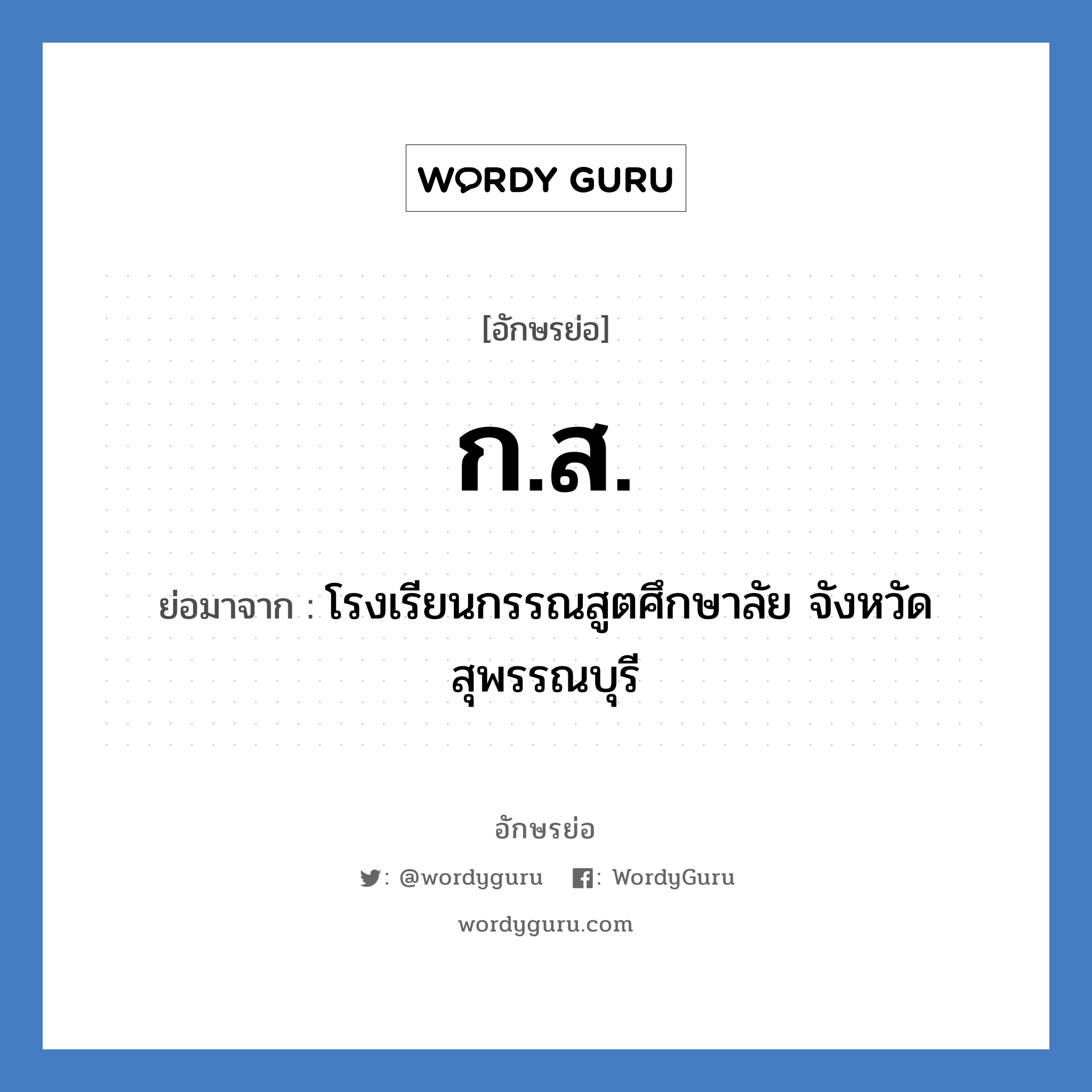 ก.ส. ย่อมาจาก?, อักษรย่อ ก.ส. ย่อมาจาก โรงเรียนกรรณสูตศึกษาลัย จังหวัดสุพรรณบุรี หมวด ชื่อโรงเรียน หมวด ชื่อโรงเรียน