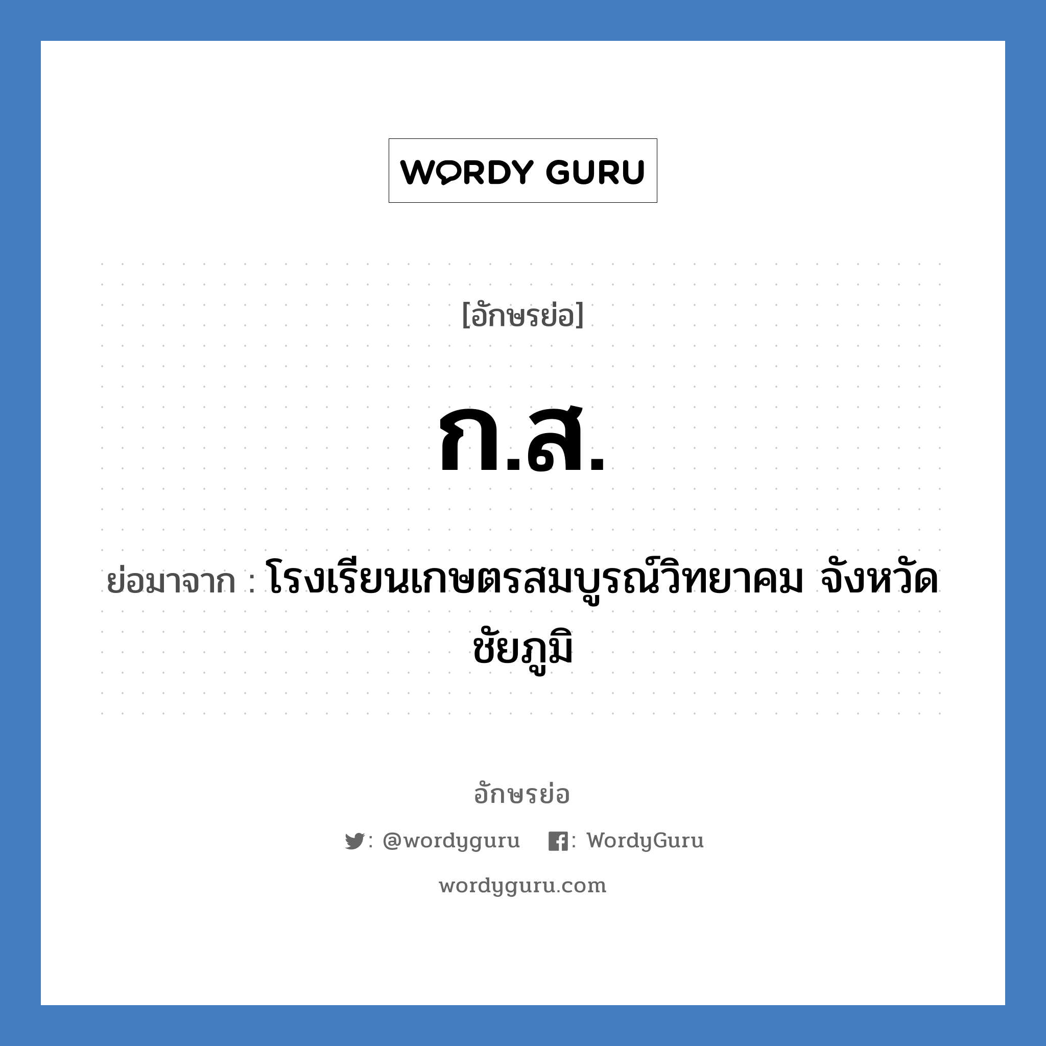 ก.ส. ย่อมาจาก?, อักษรย่อ ก.ส. ย่อมาจาก โรงเรียนเกษตรสมบูรณ์วิทยาคม จังหวัดชัยภูมิ หมวด ชื่อโรงเรียน หมวด ชื่อโรงเรียน
