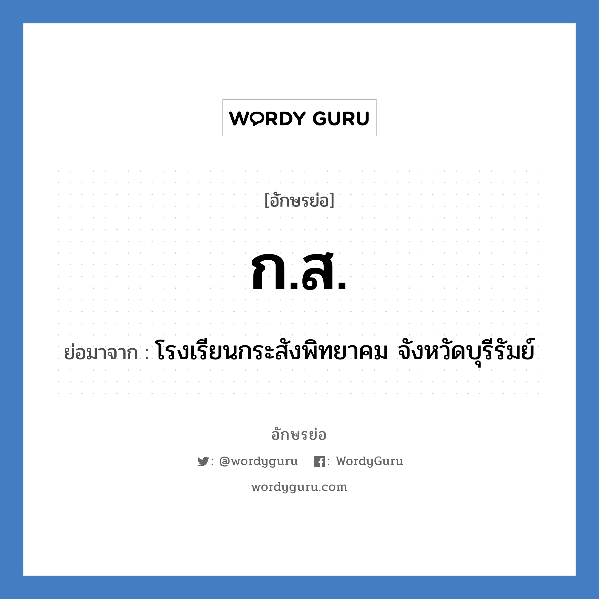 ก.ส. ย่อมาจาก?, อักษรย่อ ก.ส. ย่อมาจาก โรงเรียนกระสังพิทยาคม จังหวัดบุรีรัมย์ หมวด ชื่อโรงเรียน หมวด ชื่อโรงเรียน
