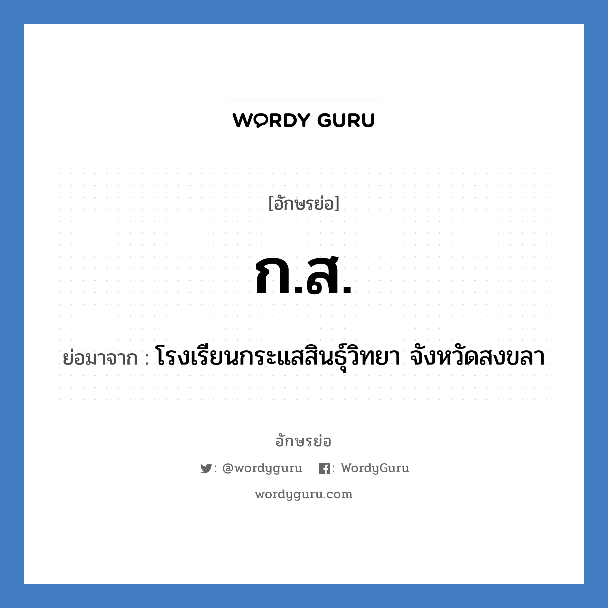 ก.ส. ย่อมาจาก?, อักษรย่อ ก.ส. ย่อมาจาก โรงเรียนกระแสสินธุ์วิทยา จังหวัดสงขลา หมวด ชื่อโรงเรียน หมวด ชื่อโรงเรียน