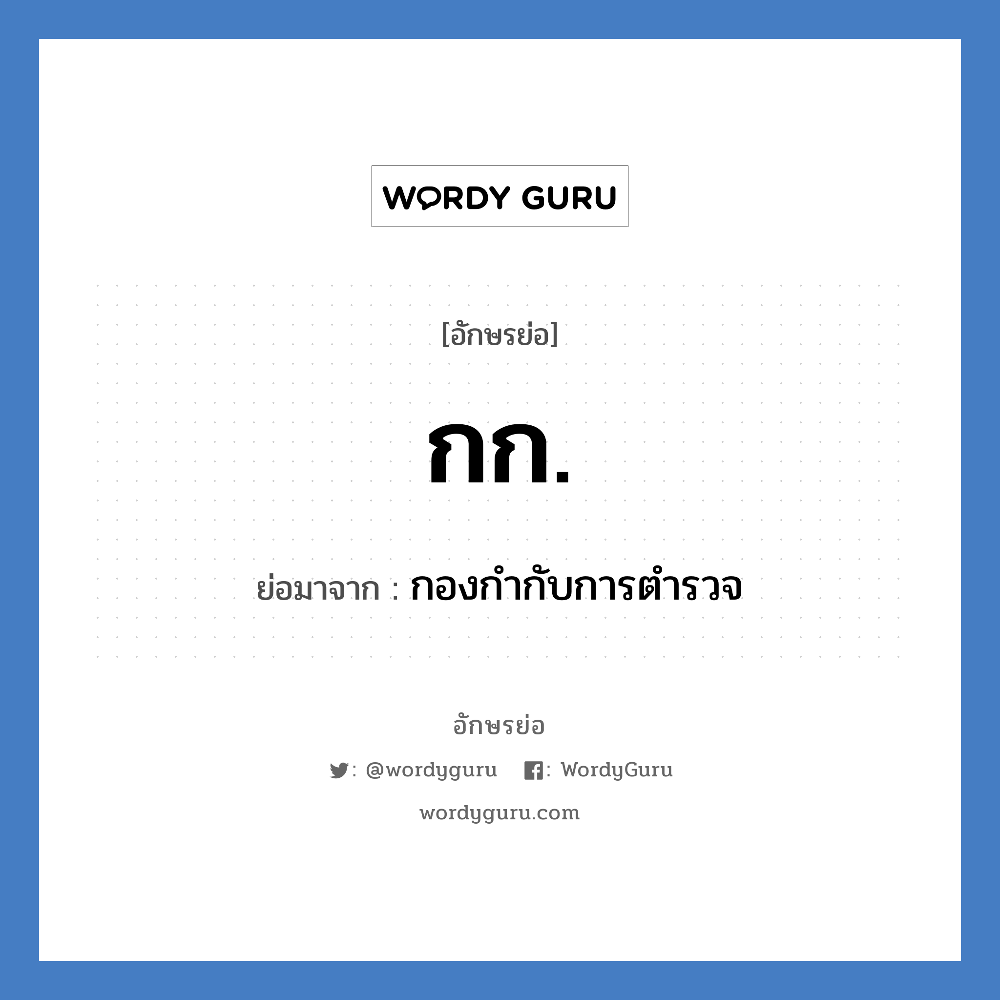 กก. ย่อมาจาก?, อักษรย่อ กก. ย่อมาจาก กองกำกับการตำรวจ