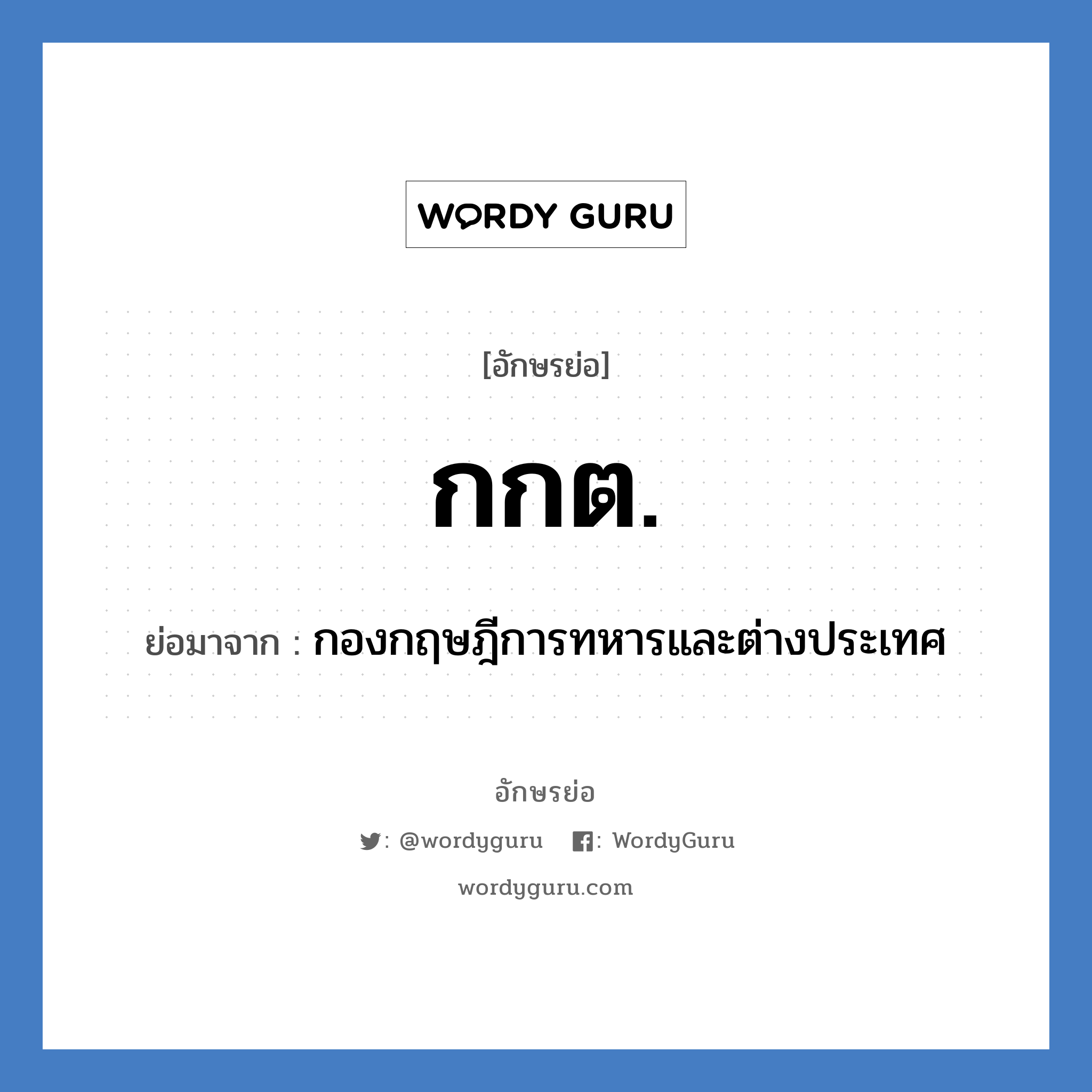 กกต. ย่อมาจาก?, อักษรย่อ กกต. ย่อมาจาก กองกฤษฎีการทหารและต่างประเทศ