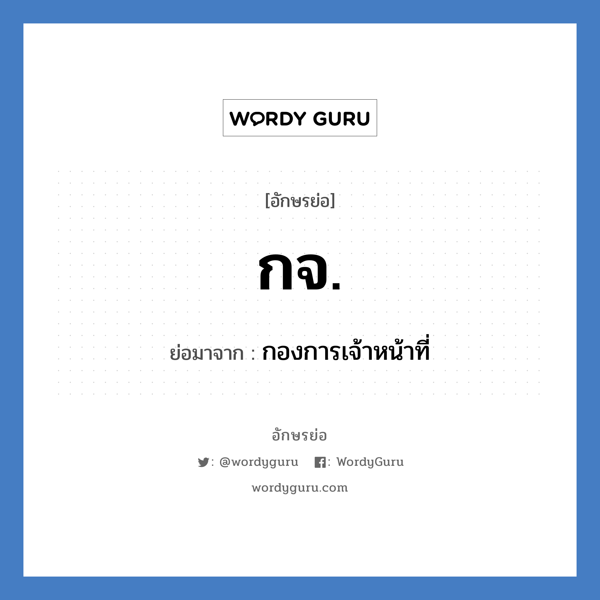 กองการเจ้าหน้าที่ คำย่อคือ? แปลว่า?, อักษรย่อ กองการเจ้าหน้าที่ ย่อมาจาก กจ.