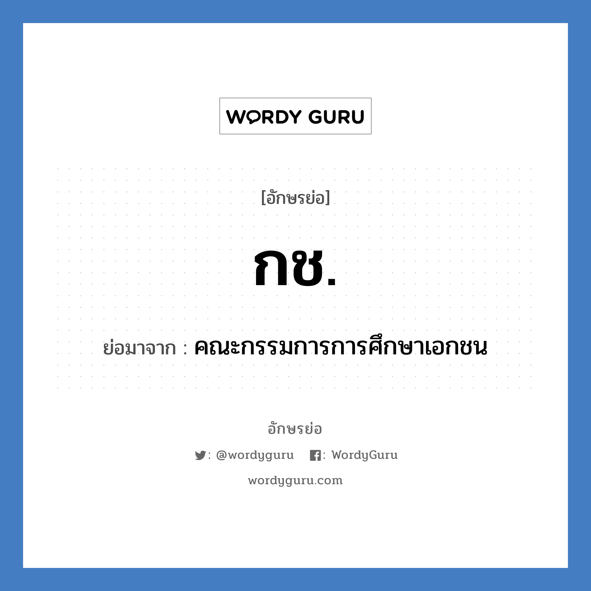กช. ย่อมาจาก?, อักษรย่อ กช. ย่อมาจาก คณะกรรมการการศึกษาเอกชน