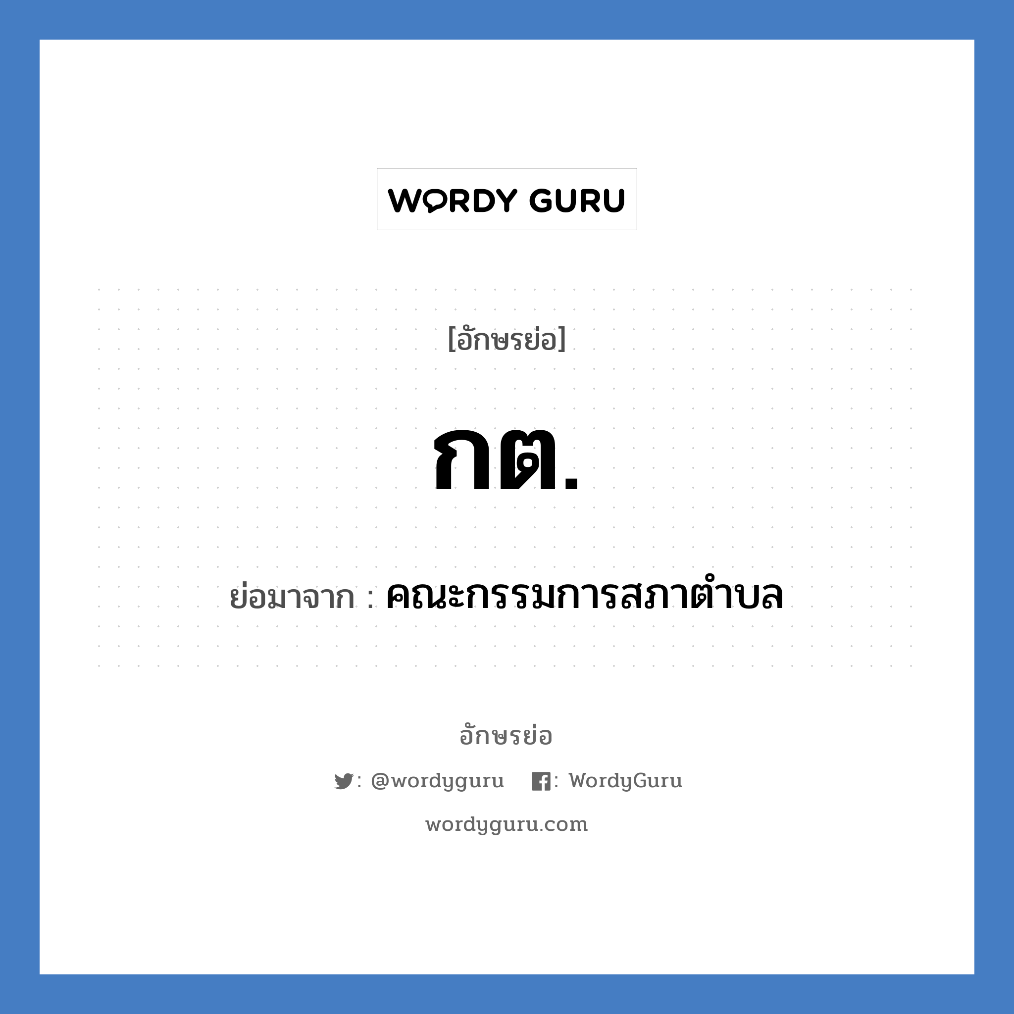 กต. ย่อมาจาก?, อักษรย่อ กต. ย่อมาจาก คณะกรรมการสภาตำบล