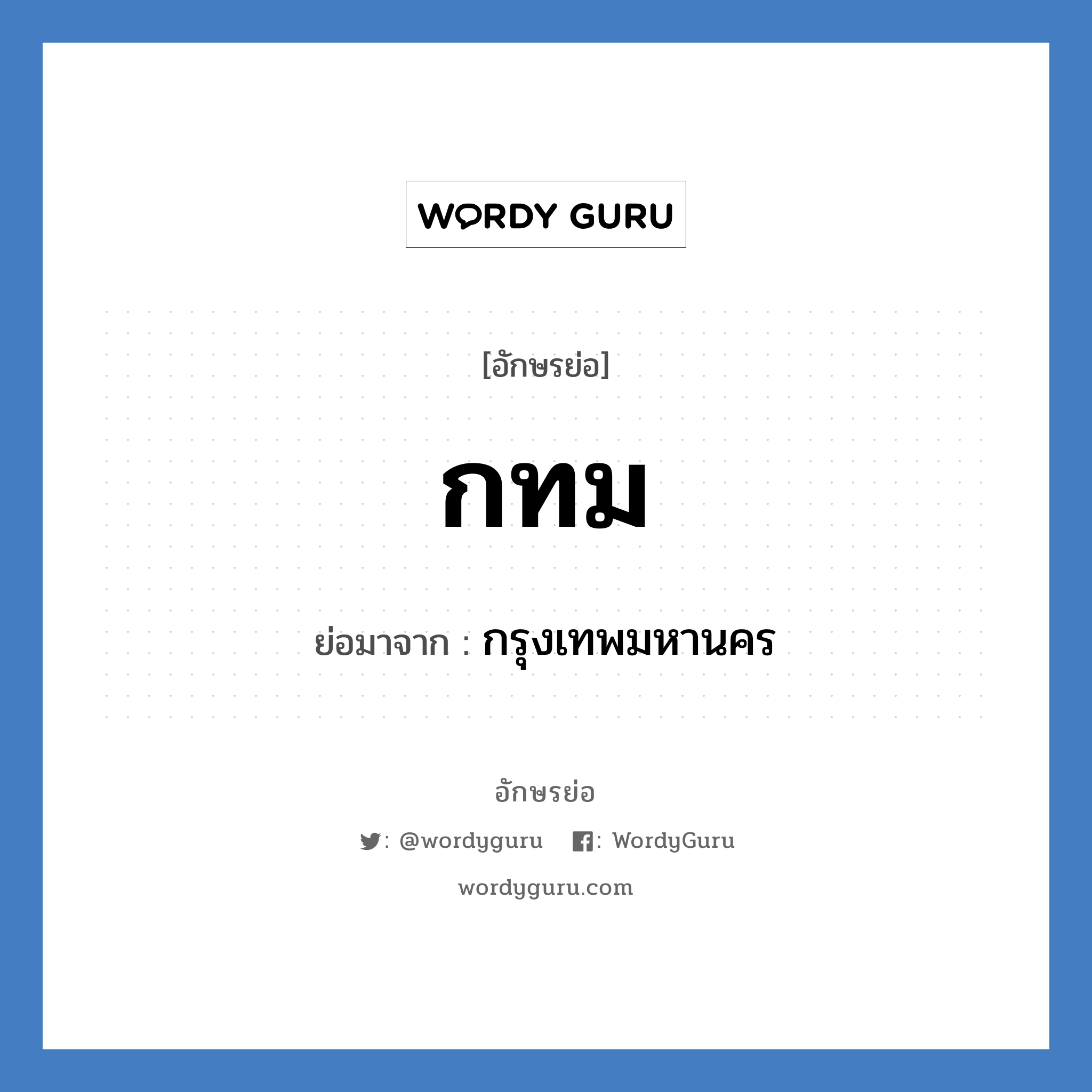 กทม. ย่อมาจาก?, อักษรย่อ กทม ย่อมาจาก กรุงเทพมหานคร
