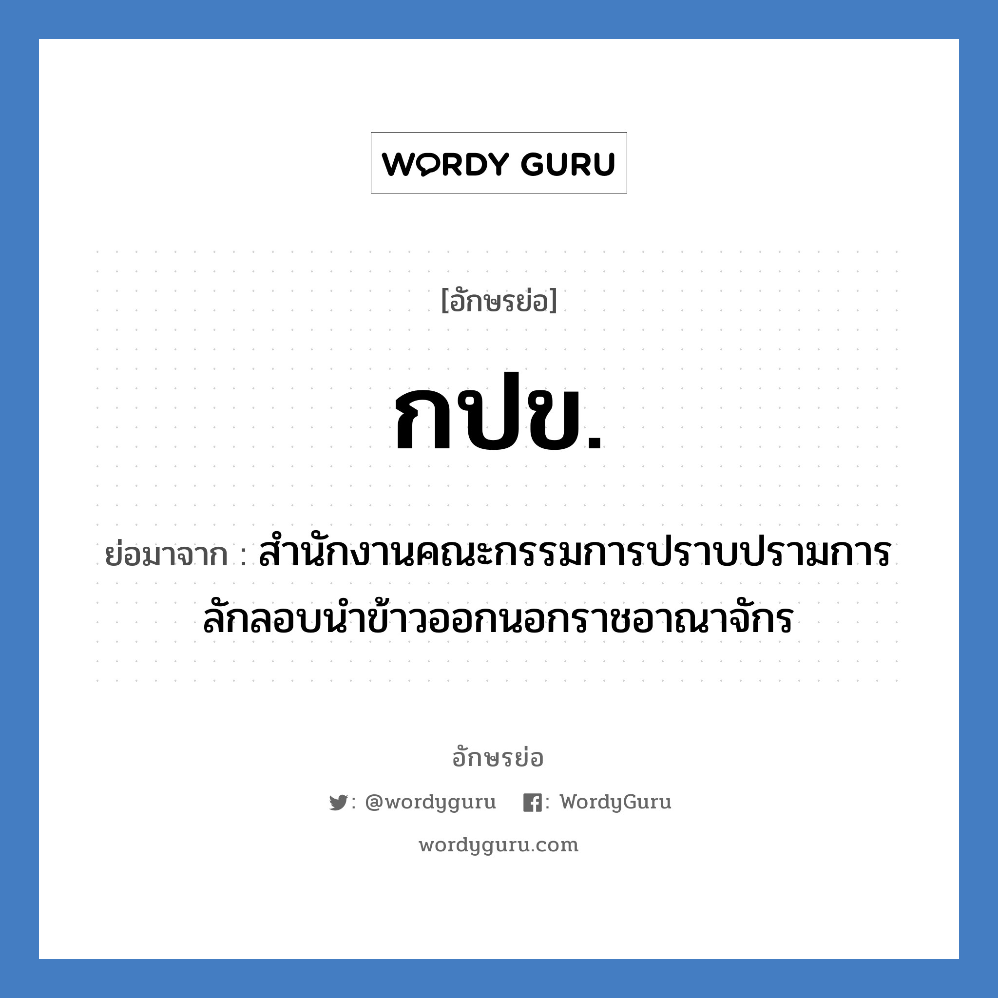 กปข. ย่อมาจาก?, อักษรย่อ กปข. ย่อมาจาก สำนักงานคณะกรรมการปราบปรามการลักลอบนำข้าวออกนอกราชอาณาจักร