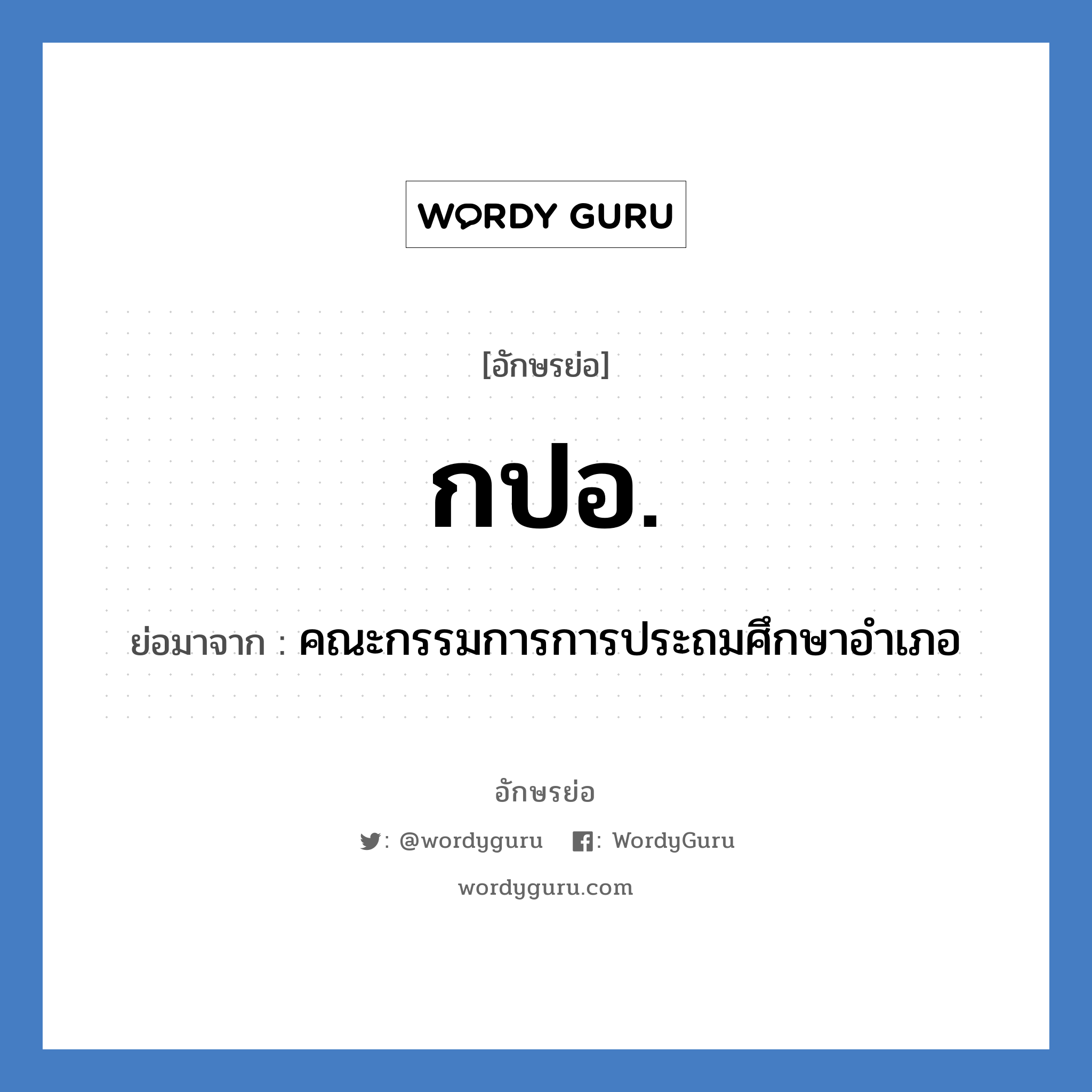 กปอ. ย่อมาจาก?, อักษรย่อ กปอ. ย่อมาจาก คณะกรรมการการประถมศึกษาอำเภอ