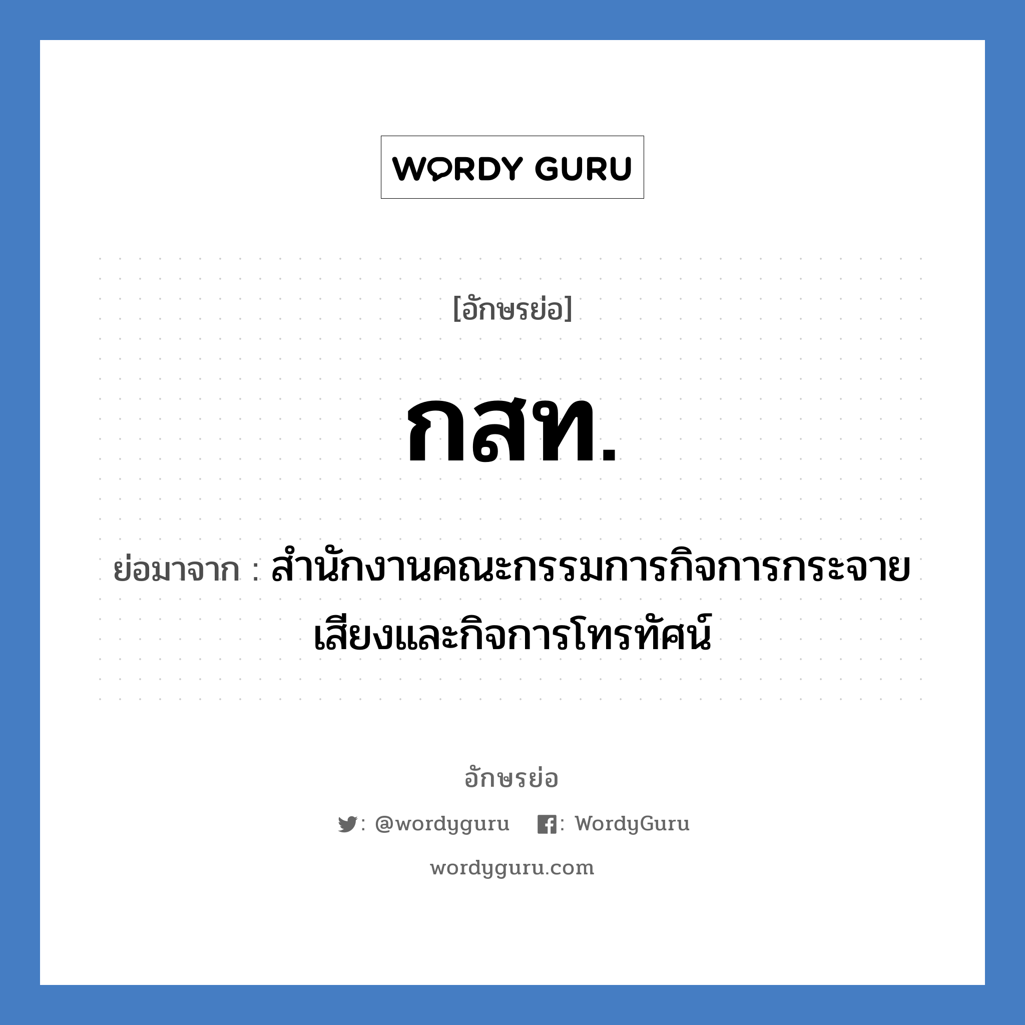 กสท. ย่อมาจาก?, อักษรย่อ กสท. ย่อมาจาก สำนักงานคณะกรรมการกิจการกระจายเสียงและกิจการโทรทัศน์