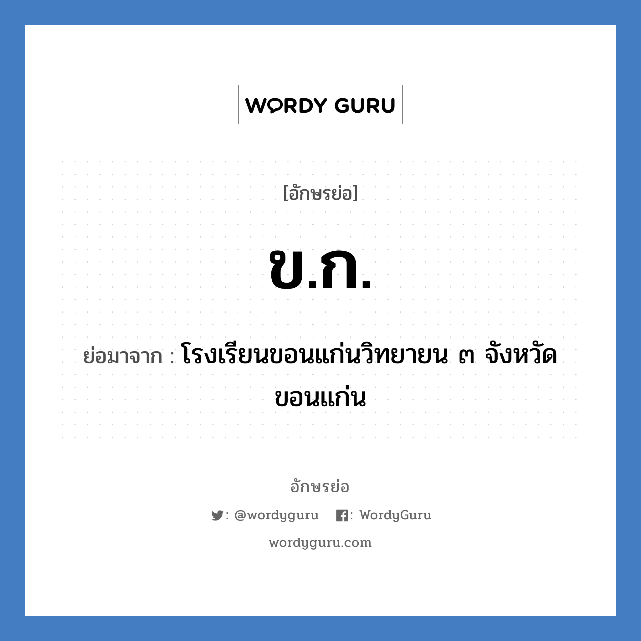ข.ก. ย่อมาจาก?, อักษรย่อ ข.ก. ย่อมาจาก โรงเรียนขอนแก่นวิทยายน ๓ จังหวัดขอนแก่น หมวด ชื่อโรงเรียน หมวด ชื่อโรงเรียน