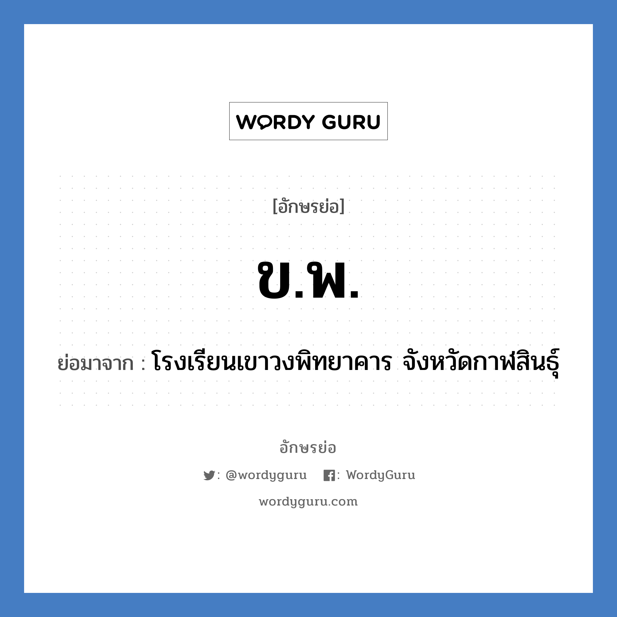 ข.พ. ย่อมาจาก?, อักษรย่อ ข.พ. ย่อมาจาก โรงเรียนเขาวงพิทยาคาร จังหวัดกาฬสินธุ์ หมวด ชื่อโรงเรียน หมวด ชื่อโรงเรียน