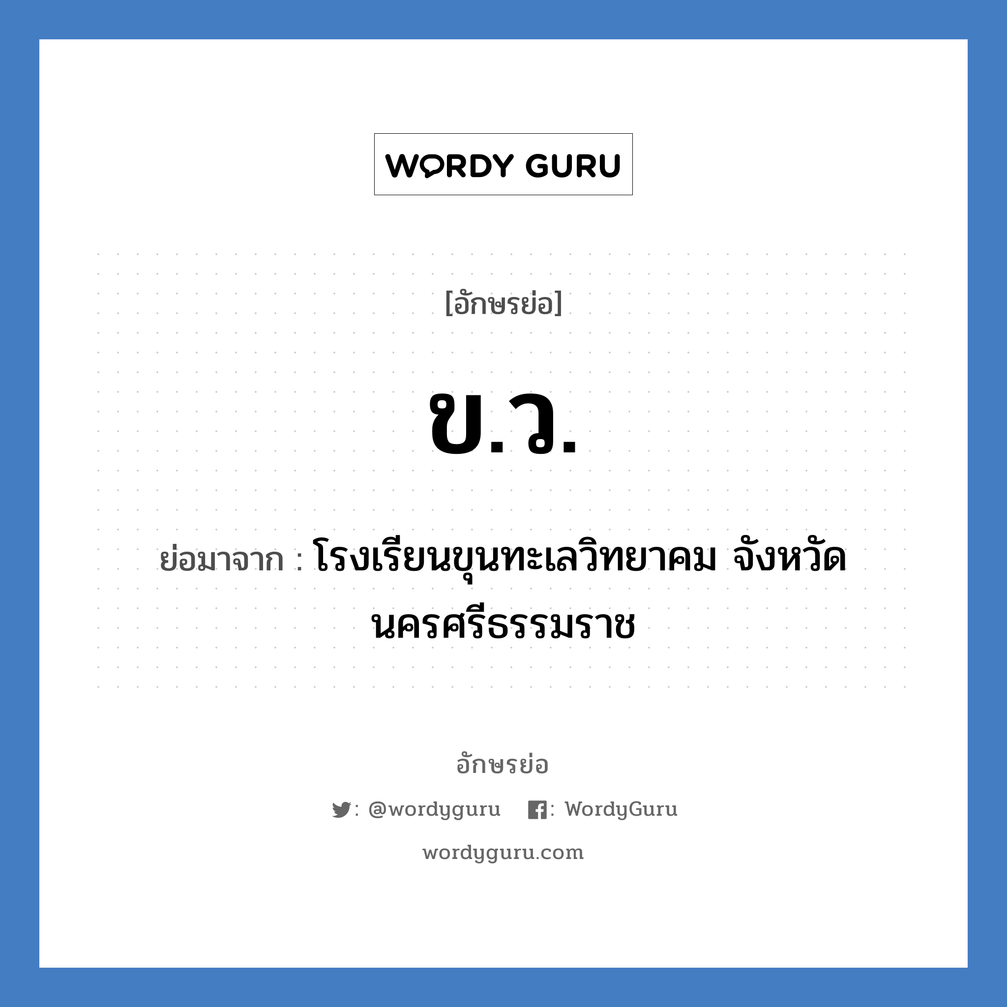 ข.ว. ย่อมาจาก?, อักษรย่อ ข.ว. ย่อมาจาก โรงเรียนขุนทะเลวิทยาคม จังหวัดนครศรีธรรมราช หมวด ชื่อโรงเรียน หมวด ชื่อโรงเรียน