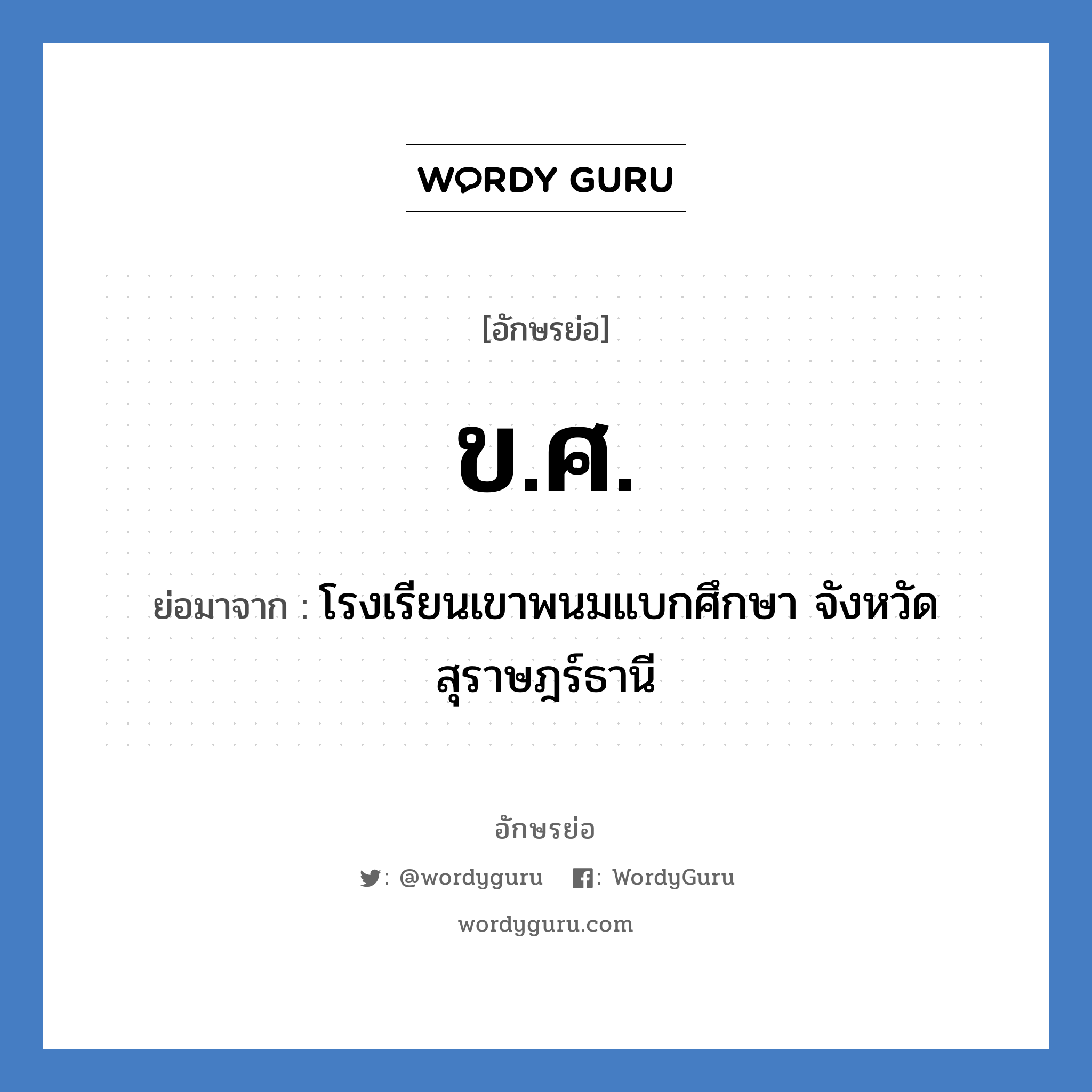 ข.ศ. ย่อมาจาก?, อักษรย่อ ข.ศ. ย่อมาจาก โรงเรียนเขาพนมแบกศึกษา จังหวัดสุราษฎร์ธานี หมวด ชื่อโรงเรียน หมวด ชื่อโรงเรียน