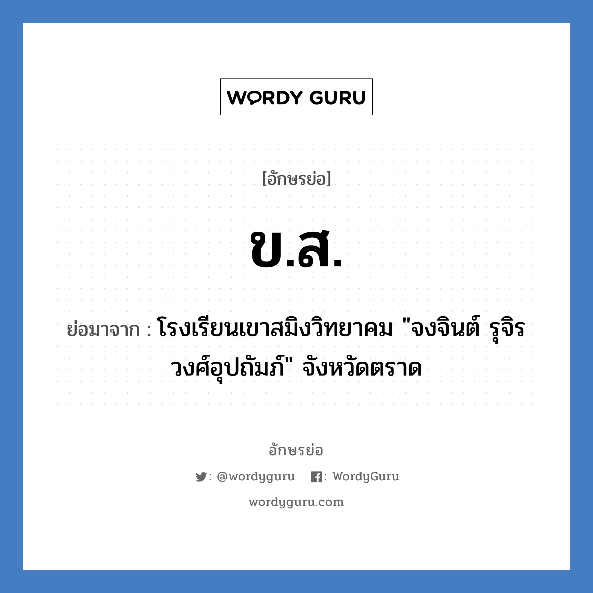 ข.ส. ย่อมาจาก?, อักษรย่อ ข.ส. ย่อมาจาก โรงเรียนเขาสมิงวิทยาคม "จงจินต์ รุจิรวงศ์อุปถัมภ์" จังหวัดตราด หมวด ชื่อโรงเรียน หมวด ชื่อโรงเรียน