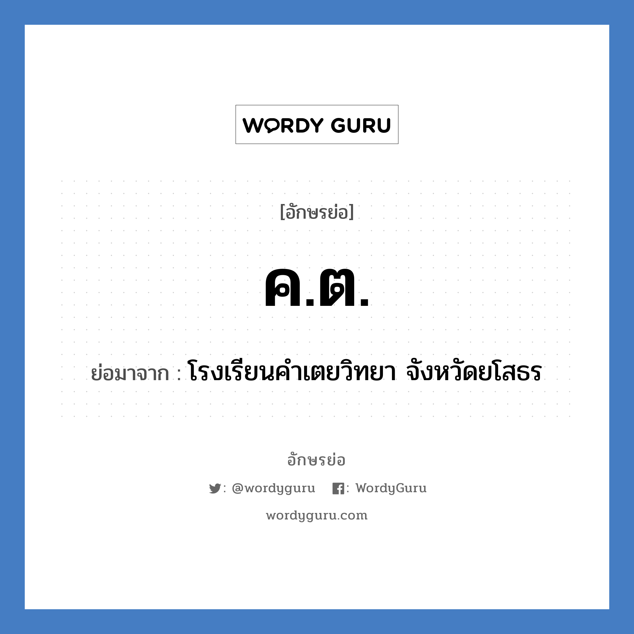 ค.ต. ย่อมาจาก?, อักษรย่อ ค.ต. ย่อมาจาก โรงเรียนคำเตยวิทยา จังหวัดยโสธร หมวด ชื่อโรงเรียน หมวด ชื่อโรงเรียน