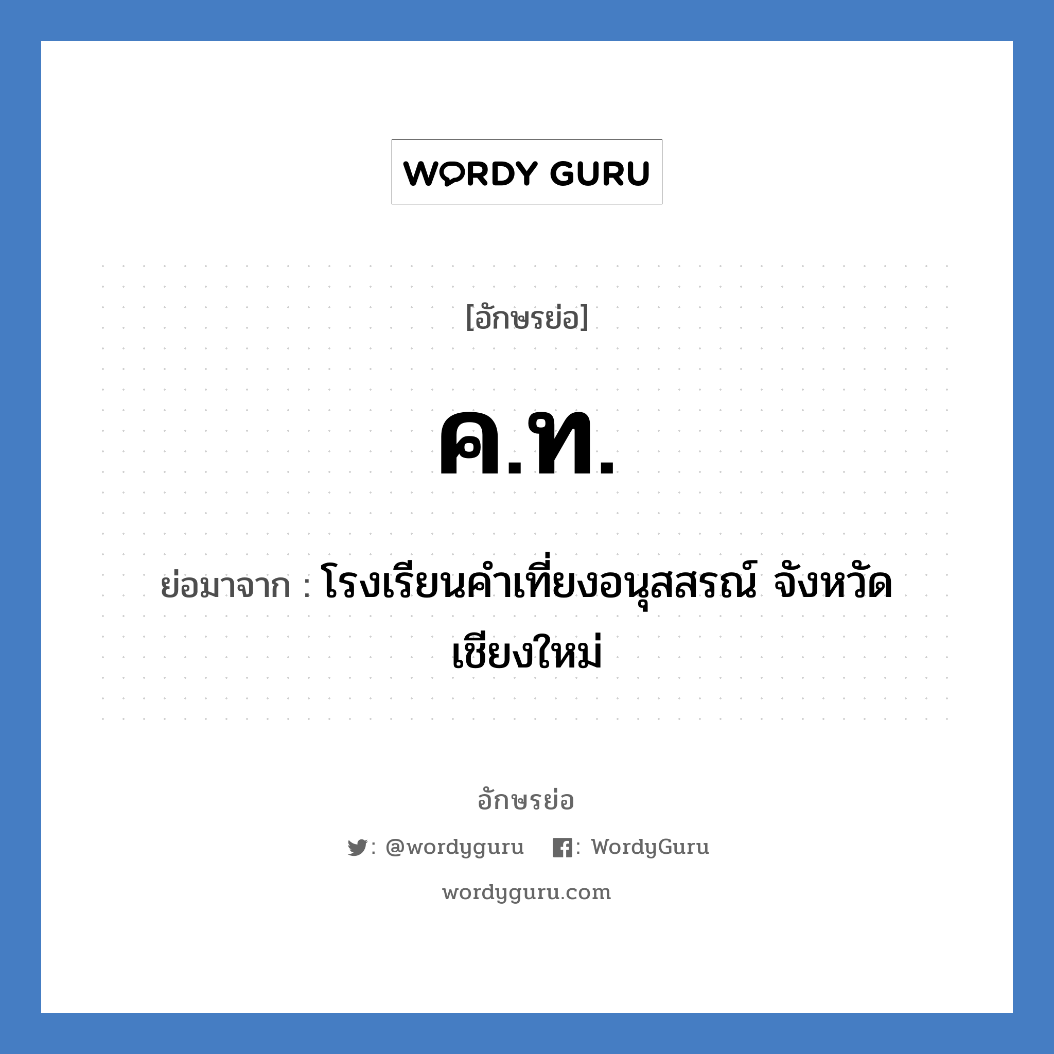 ค.ท. ย่อมาจาก?, อักษรย่อ ค.ท. ย่อมาจาก โรงเรียนคำเที่ยงอนุสสรณ์ จังหวัดเชียงใหม่ หมวด ชื่อโรงเรียน หมวด ชื่อโรงเรียน