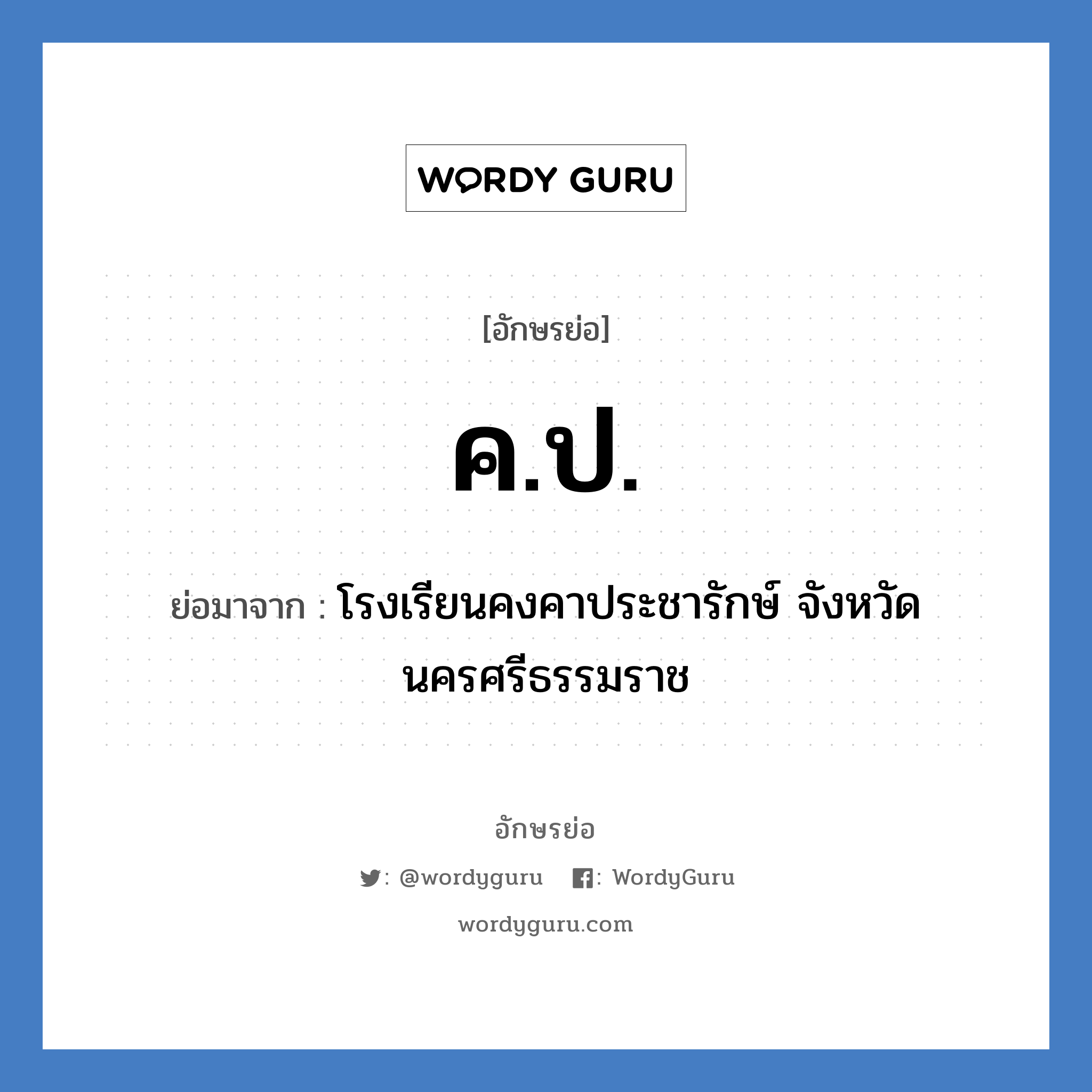 ค.ป. ย่อมาจาก?, อักษรย่อ ค.ป. ย่อมาจาก โรงเรียนคงคาประชารักษ์ จังหวัดนครศรีธรรมราช หมวด ชื่อโรงเรียน หมวด ชื่อโรงเรียน