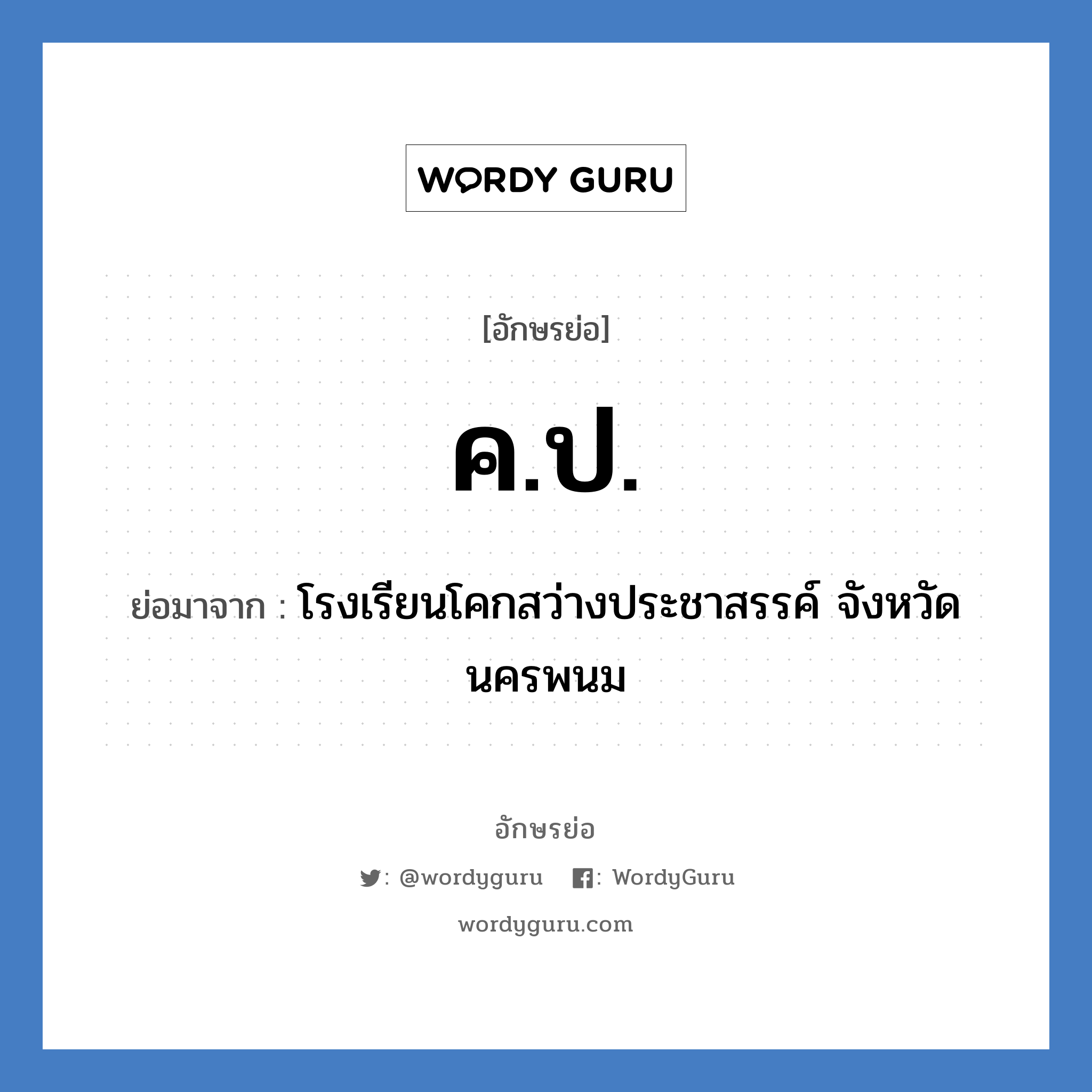 ค.ป. ย่อมาจาก?, อักษรย่อ ค.ป. ย่อมาจาก โรงเรียนโคกสว่างประชาสรรค์ จังหวัดนครพนม หมวด ชื่อโรงเรียน หมวด ชื่อโรงเรียน