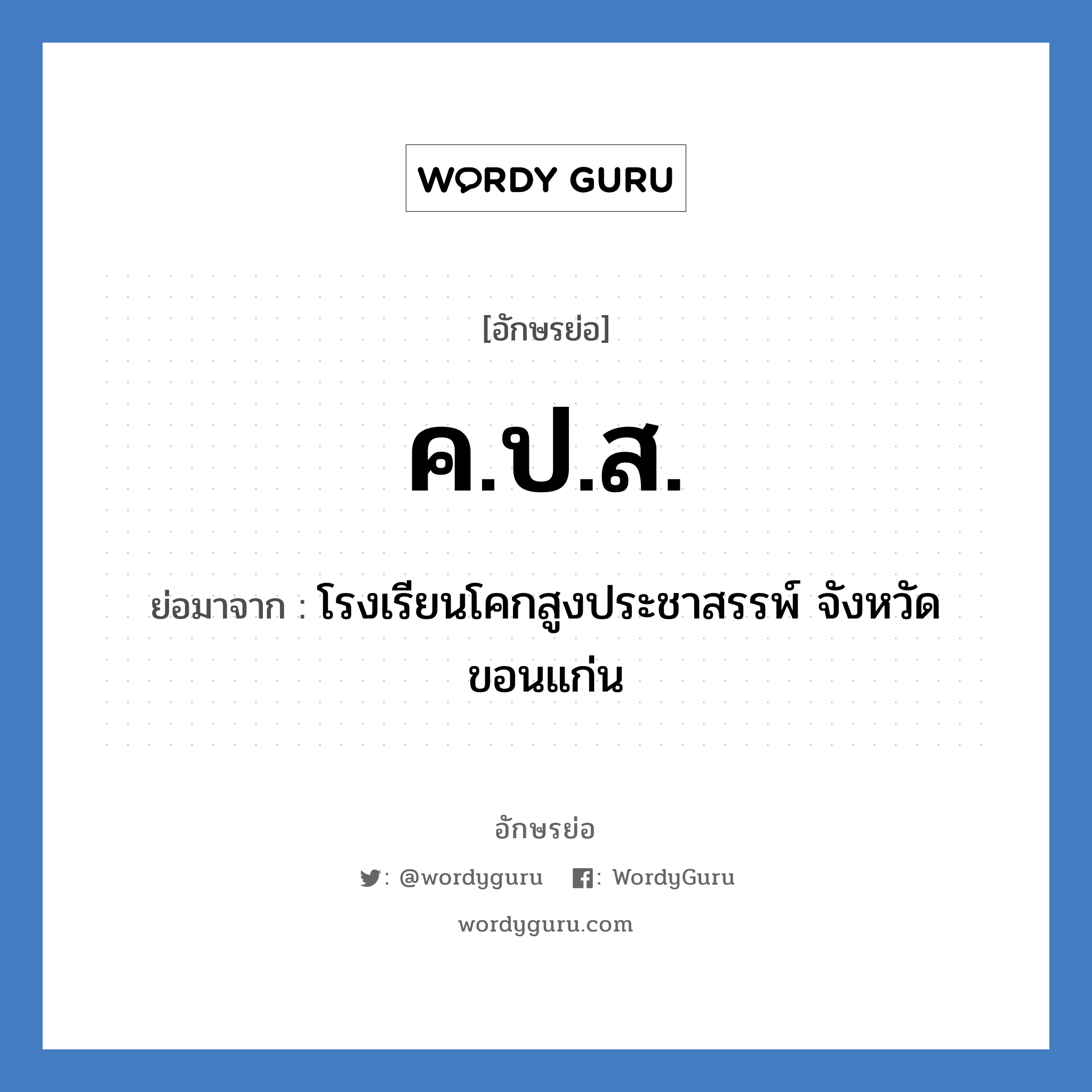 ค.ป.ส. ย่อมาจาก?, อักษรย่อ ค.ป.ส. ย่อมาจาก โรงเรียนโคกสูงประชาสรรพ์ จังหวัดขอนแก่น หมวด ชื่อโรงเรียน หมวด ชื่อโรงเรียน
