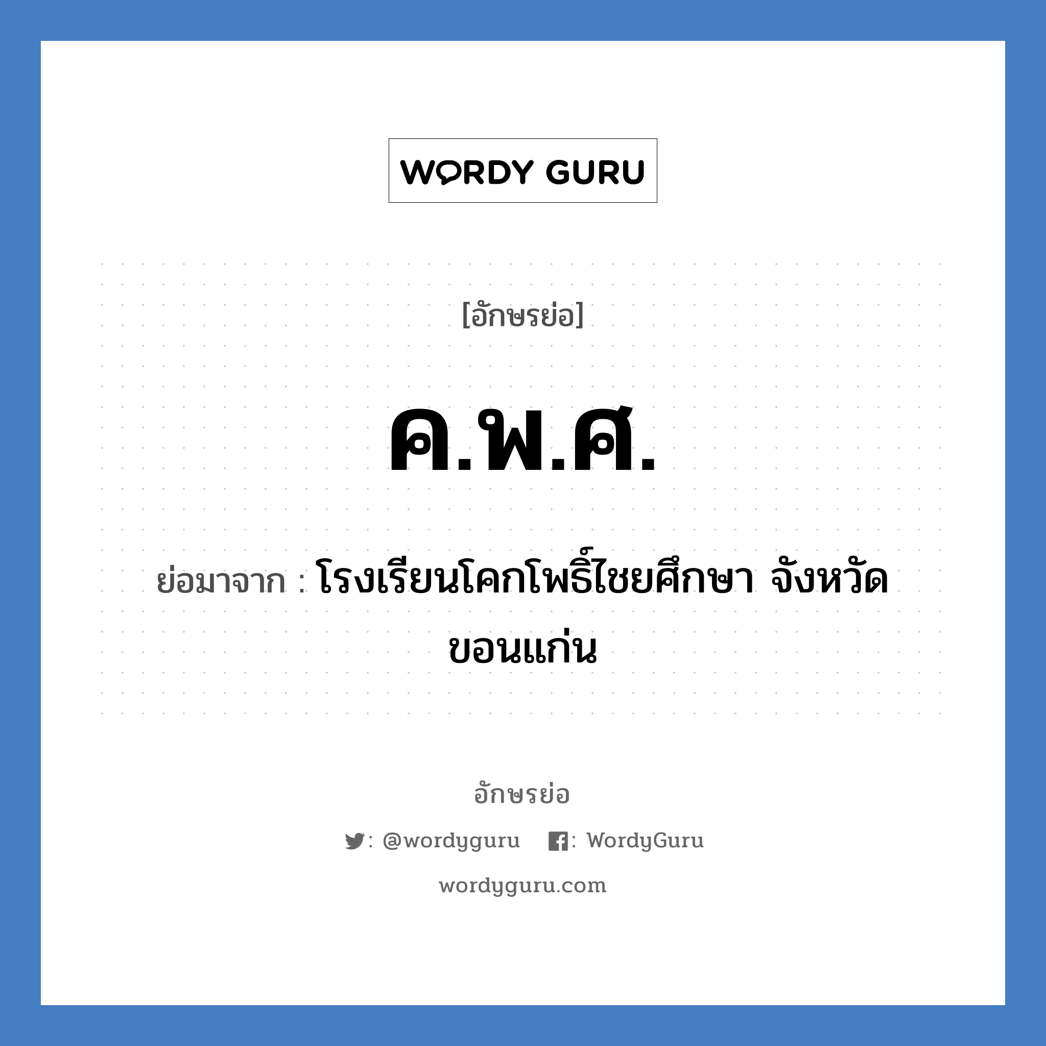 ค.พ.ศ. ย่อมาจาก?, อักษรย่อ ค.พ.ศ. ย่อมาจาก โรงเรียนโคกโพธิ์ไชยศึกษา จังหวัดขอนแก่น หมวด ชื่อโรงเรียน หมวด ชื่อโรงเรียน