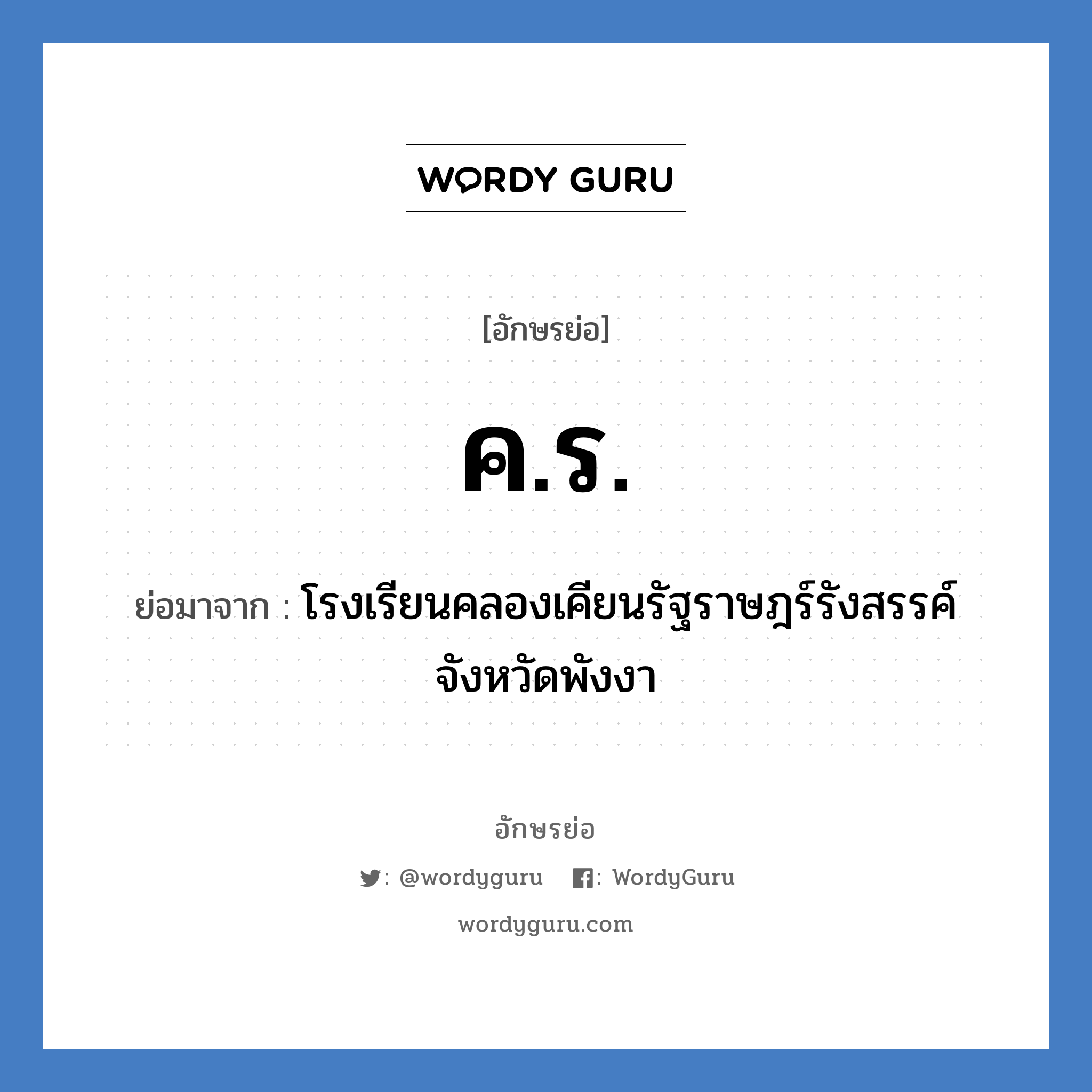 ค.ร. ย่อมาจาก?, อักษรย่อ ค.ร. ย่อมาจาก โรงเรียนคลองเคียนรัฐราษฎร์รังสรรค์ จังหวัดพังงา หมวด ชื่อโรงเรียน หมวด ชื่อโรงเรียน