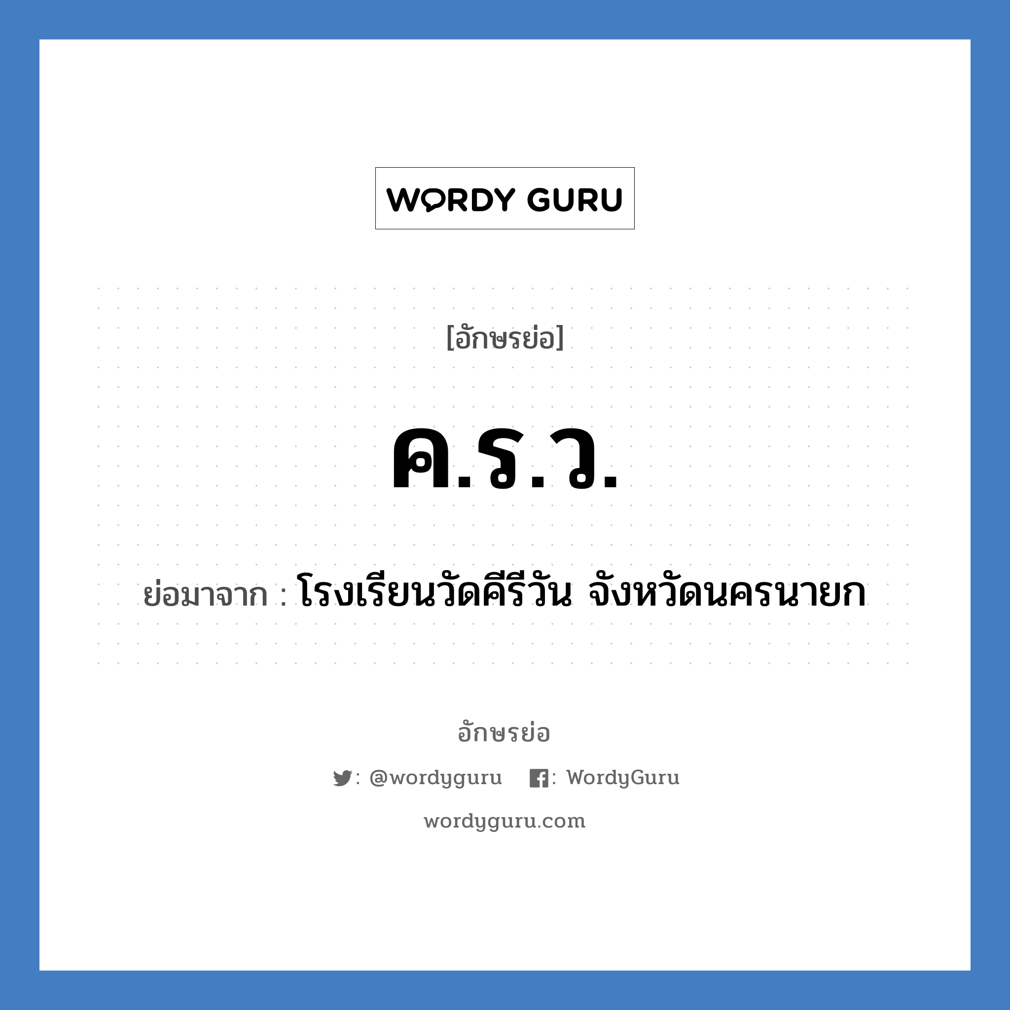 ค.ร.ว. ย่อมาจาก?, อักษรย่อ ค.ร.ว. ย่อมาจาก โรงเรียนวัดคีรีวัน จังหวัดนครนายก หมวด ชื่อโรงเรียน หมวด ชื่อโรงเรียน