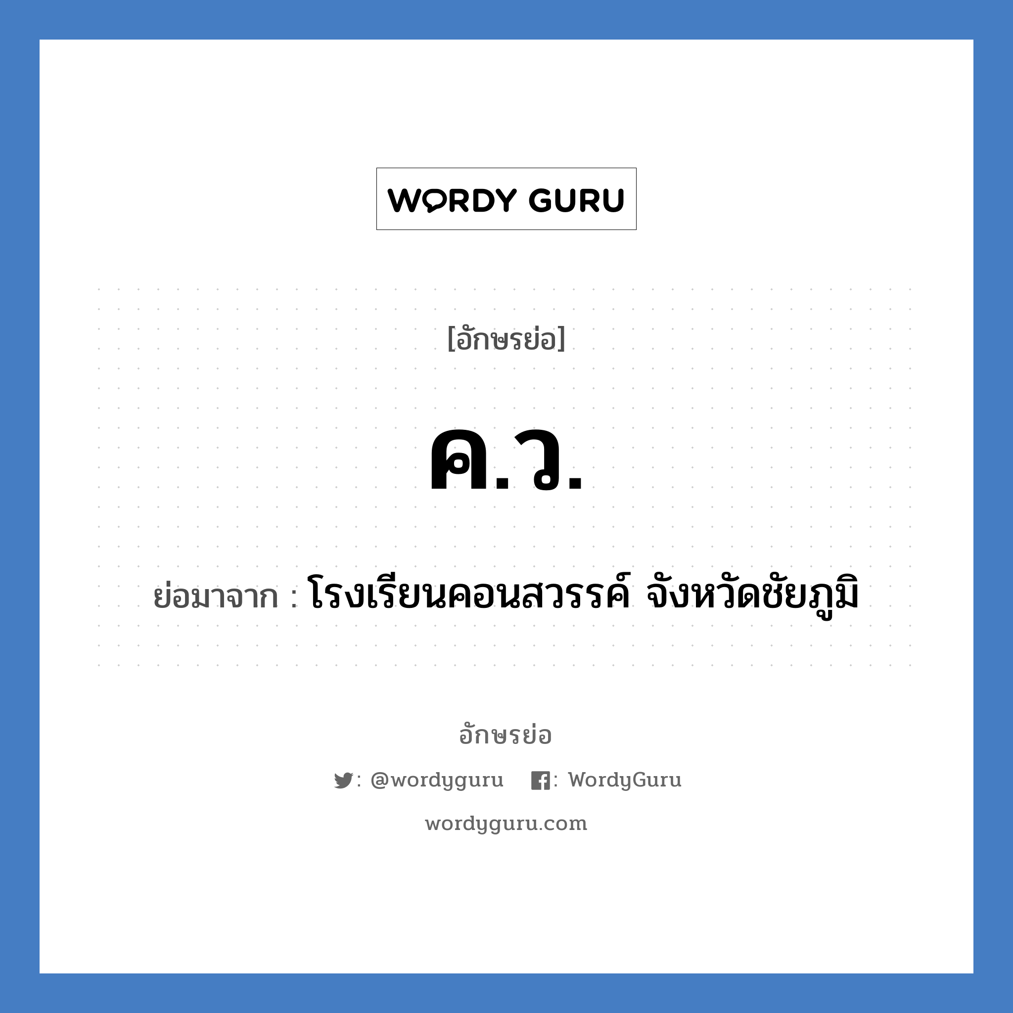 ค.ว. ย่อมาจาก?, อักษรย่อ ค.ว. ย่อมาจาก โรงเรียนคอนสวรรค์ จังหวัดชัยภูมิ หมวด ชื่อโรงเรียน หมวด ชื่อโรงเรียน