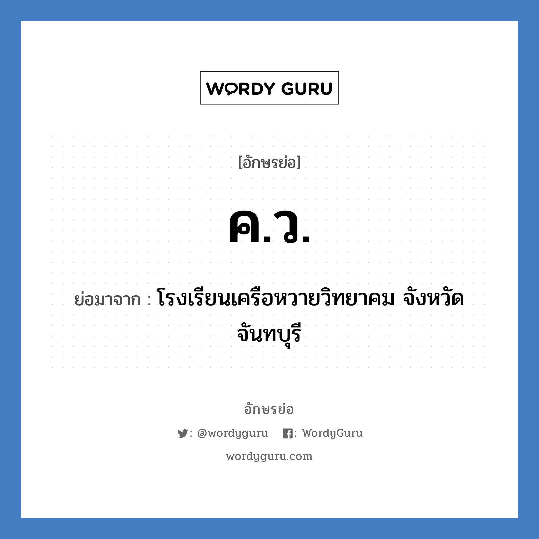 ค.ว. ย่อมาจาก?, อักษรย่อ ค.ว. ย่อมาจาก โรงเรียนเครือหวายวิทยาคม จังหวัดจันทบุรี หมวด ชื่อโรงเรียน หมวด ชื่อโรงเรียน