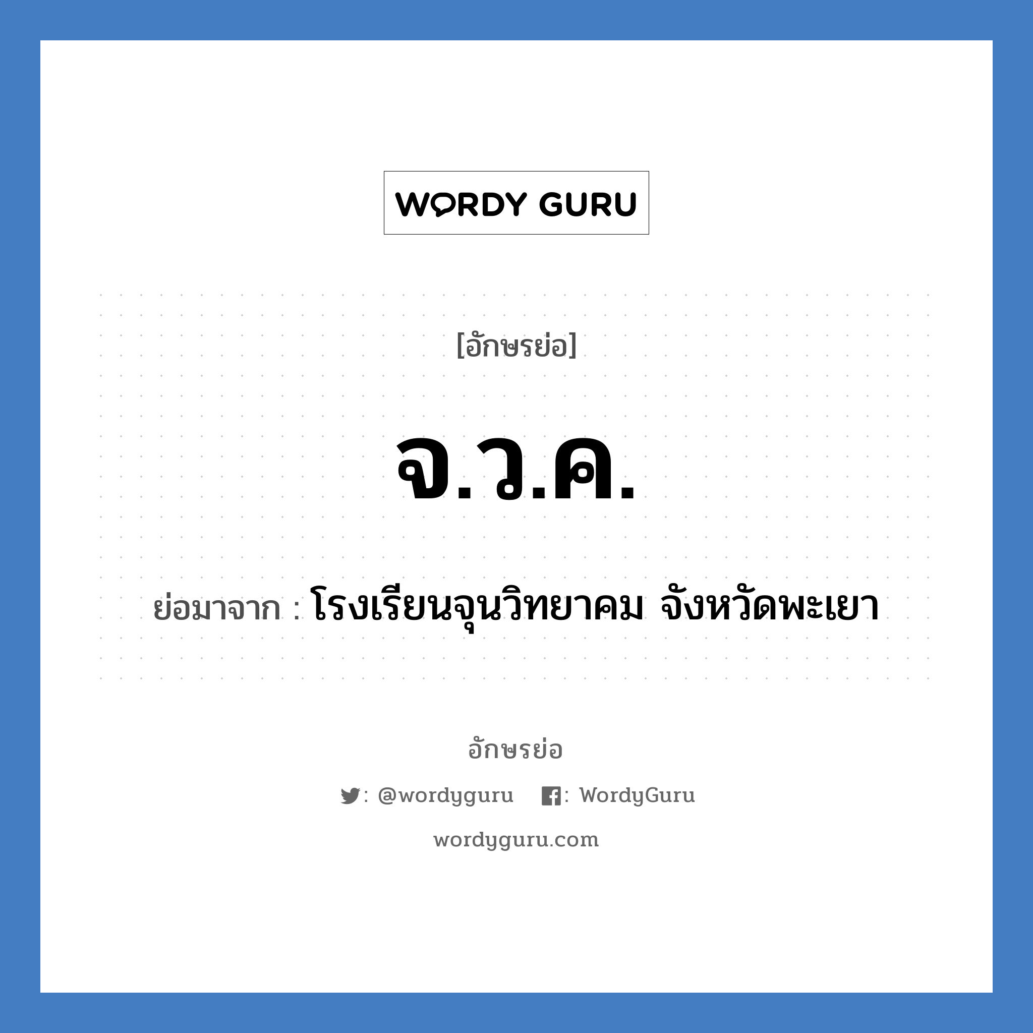 จ.ว.ค. ย่อมาจาก?, อักษรย่อ จ.ว.ค. ย่อมาจาก โรงเรียนจุนวิทยาคม จังหวัดพะเยา หมวด ชื่อโรงเรียน หมวด ชื่อโรงเรียน