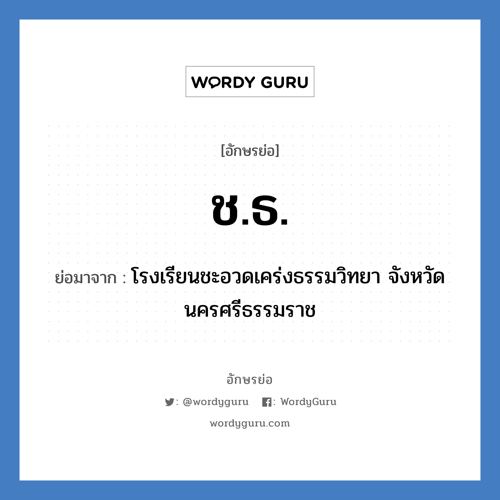 ช.ธ. ย่อมาจาก?, อักษรย่อ ช.ธ. ย่อมาจาก โรงเรียนชะอวดเคร่งธรรมวิทยา จังหวัดนครศรีธรรมราช หมวด ชื่อโรงเรียน หมวด ชื่อโรงเรียน