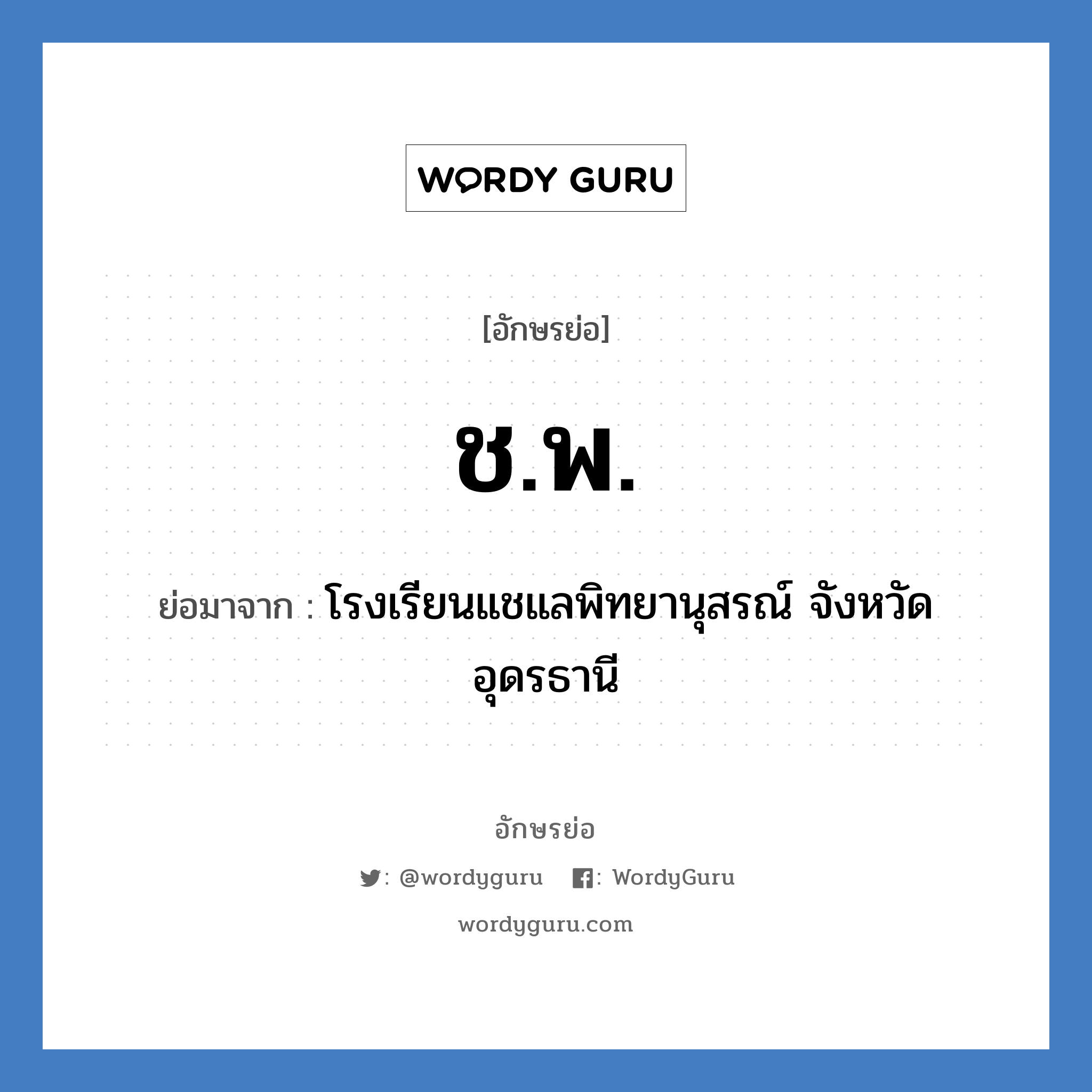ช.พ. ย่อมาจาก?, อักษรย่อ ช.พ. ย่อมาจาก โรงเรียนแชแลพิทยานุสรณ์ จังหวัดอุดรธานี หมวด ชื่อโรงเรียน หมวด ชื่อโรงเรียน