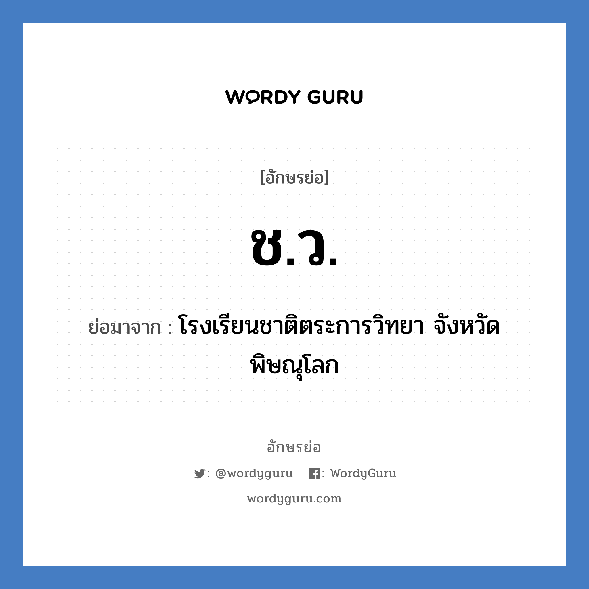 ช.ว. ย่อมาจาก?, อักษรย่อ ช.ว. ย่อมาจาก โรงเรียนชาติตระการวิทยา จังหวัดพิษณุโลก หมวด ชื่อโรงเรียน หมวด ชื่อโรงเรียน