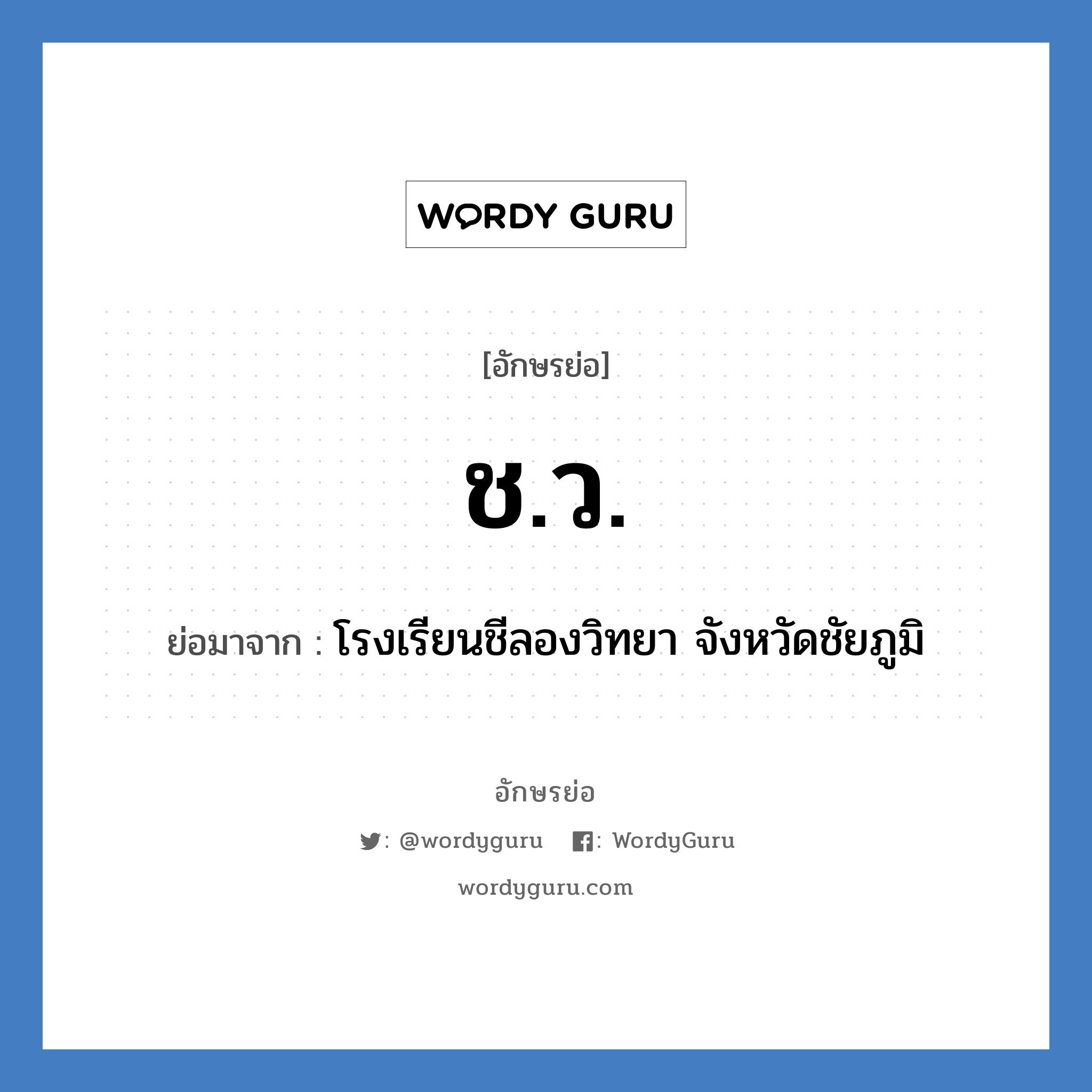 ช.ว. ย่อมาจาก?, อักษรย่อ ช.ว. ย่อมาจาก โรงเรียนชีลองวิทยา จังหวัดชัยภูมิ หมวด ชื่อโรงเรียน หมวด ชื่อโรงเรียน