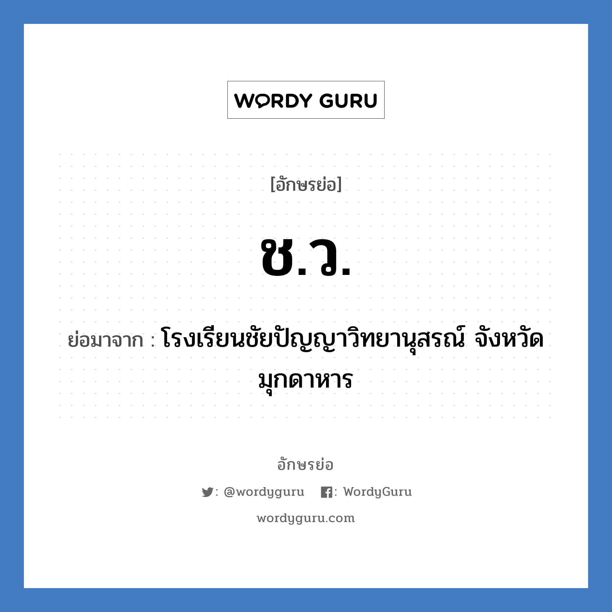 ช.ว. ย่อมาจาก?, อักษรย่อ ช.ว. ย่อมาจาก โรงเรียนชัยปัญญาวิทยานุสรณ์ จังหวัดมุกดาหาร หมวด ชื่อโรงเรียน หมวด ชื่อโรงเรียน