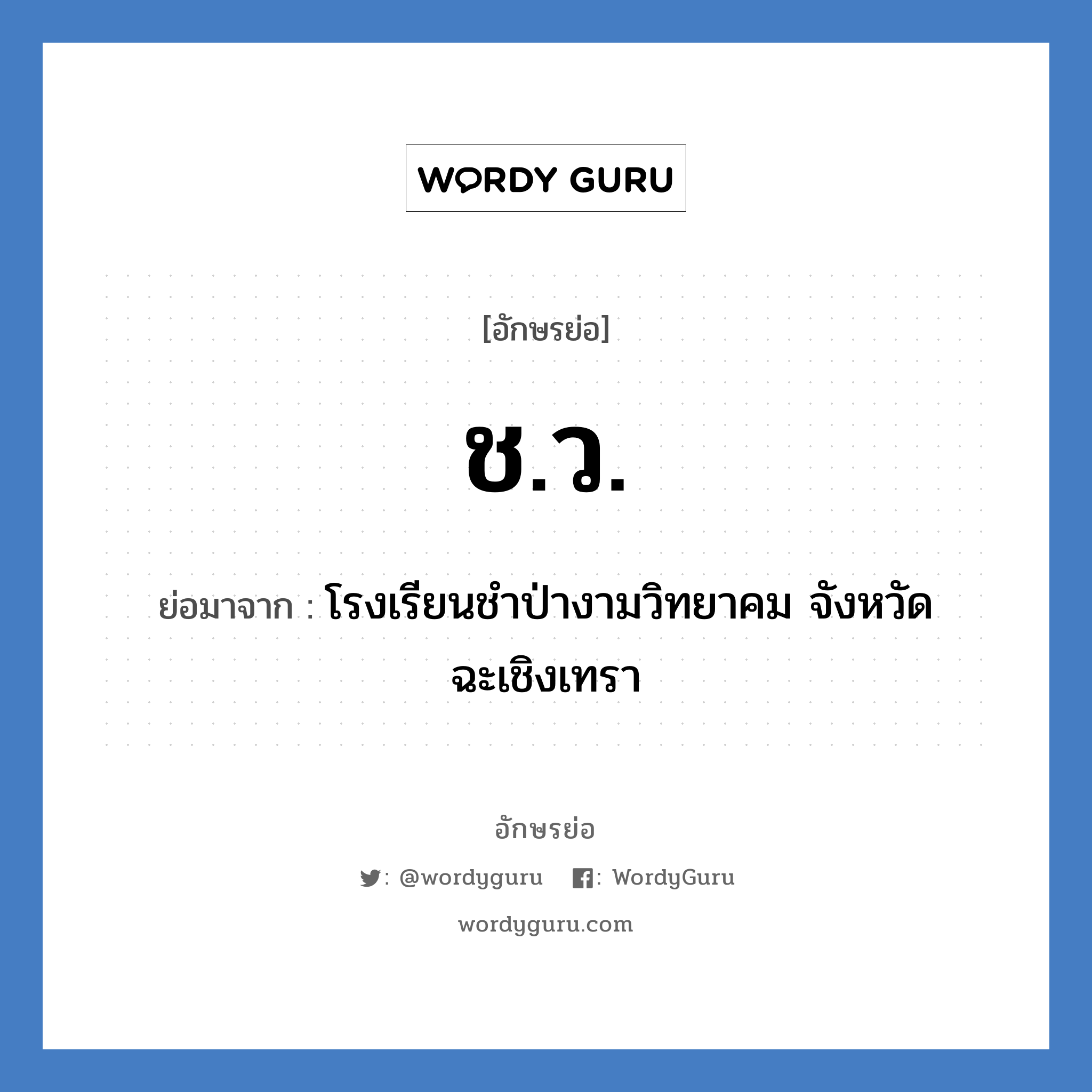 ช.ว. ย่อมาจาก?, อักษรย่อ ช.ว. ย่อมาจาก โรงเรียนชำป่างามวิทยาคม จังหวัดฉะเชิงเทรา หมวด ชื่อโรงเรียน หมวด ชื่อโรงเรียน